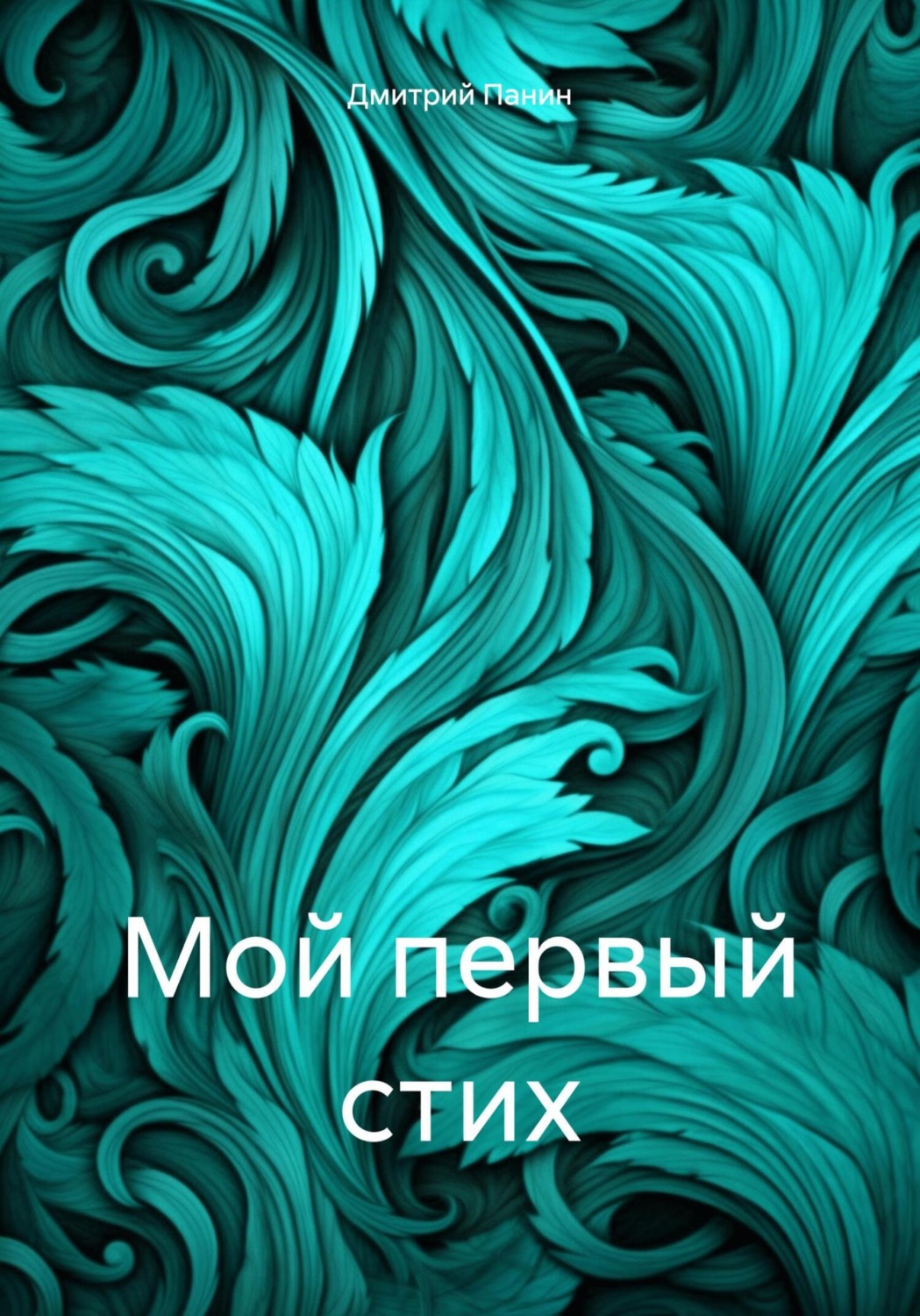 Обложка книги «Мой первый стих»