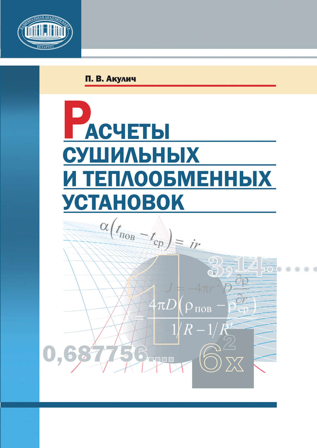 Обложка книги «Расчеты сушильных и теплообменных установок»