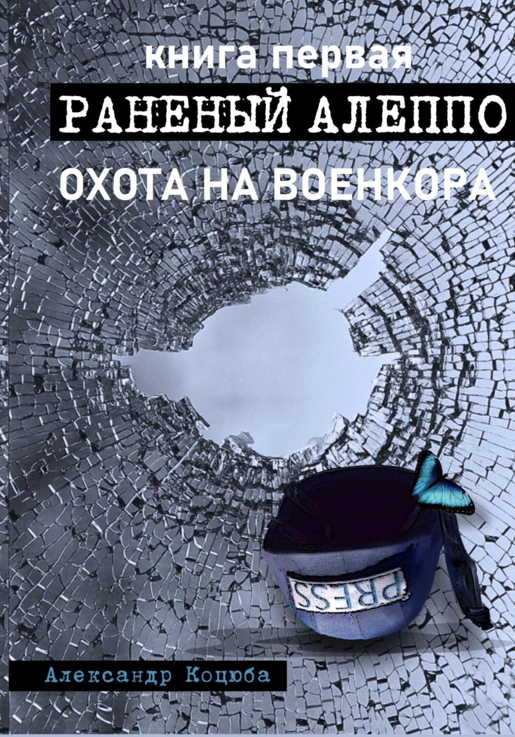 Обложка книги «Охота на военкора. Раненый Алеппо»