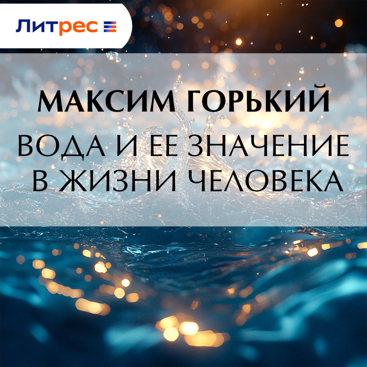 Обложка книги «Вода и ее значение в жизни человека»