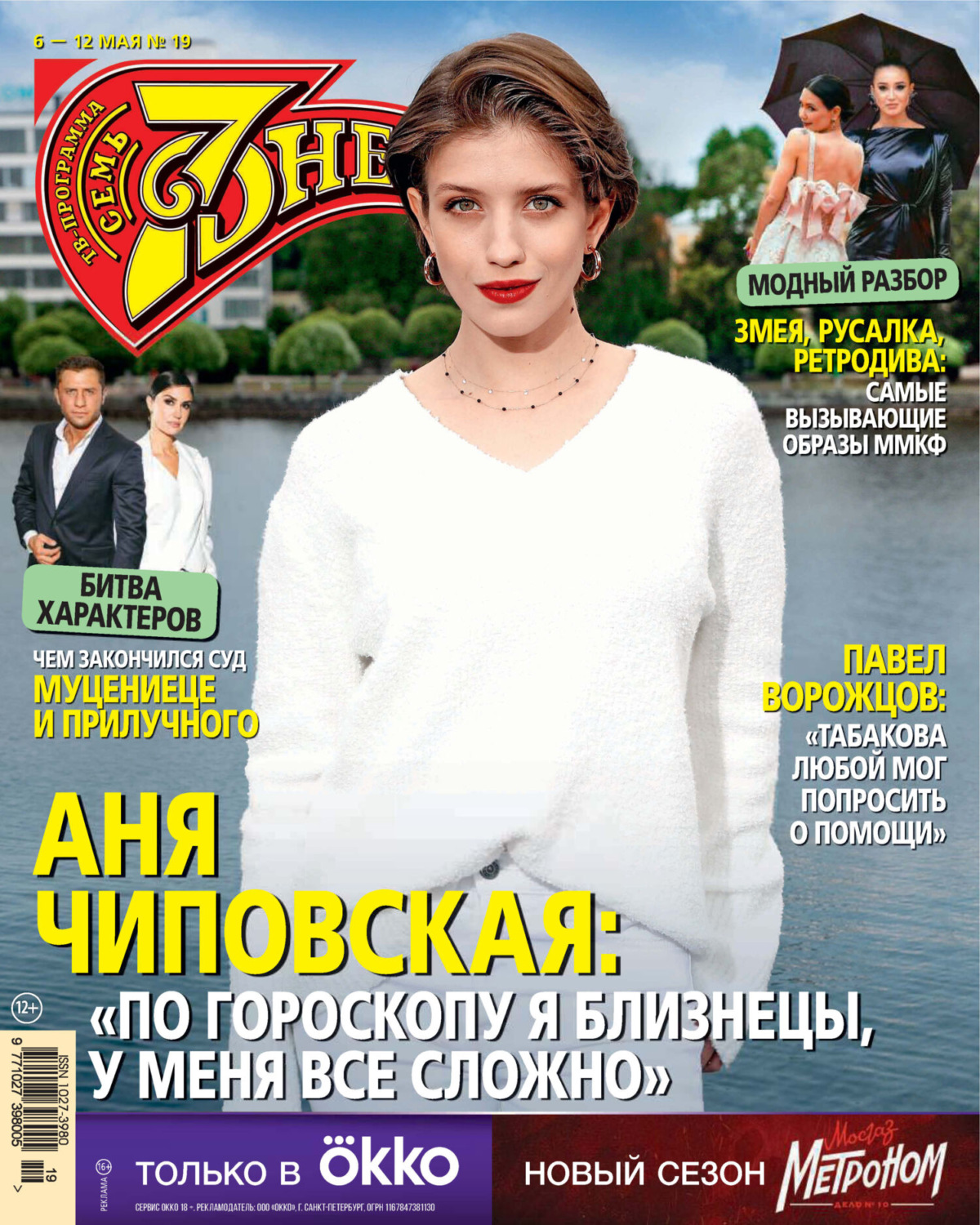 Обложка книги «Семь дней ТВ-программа №19/2024»