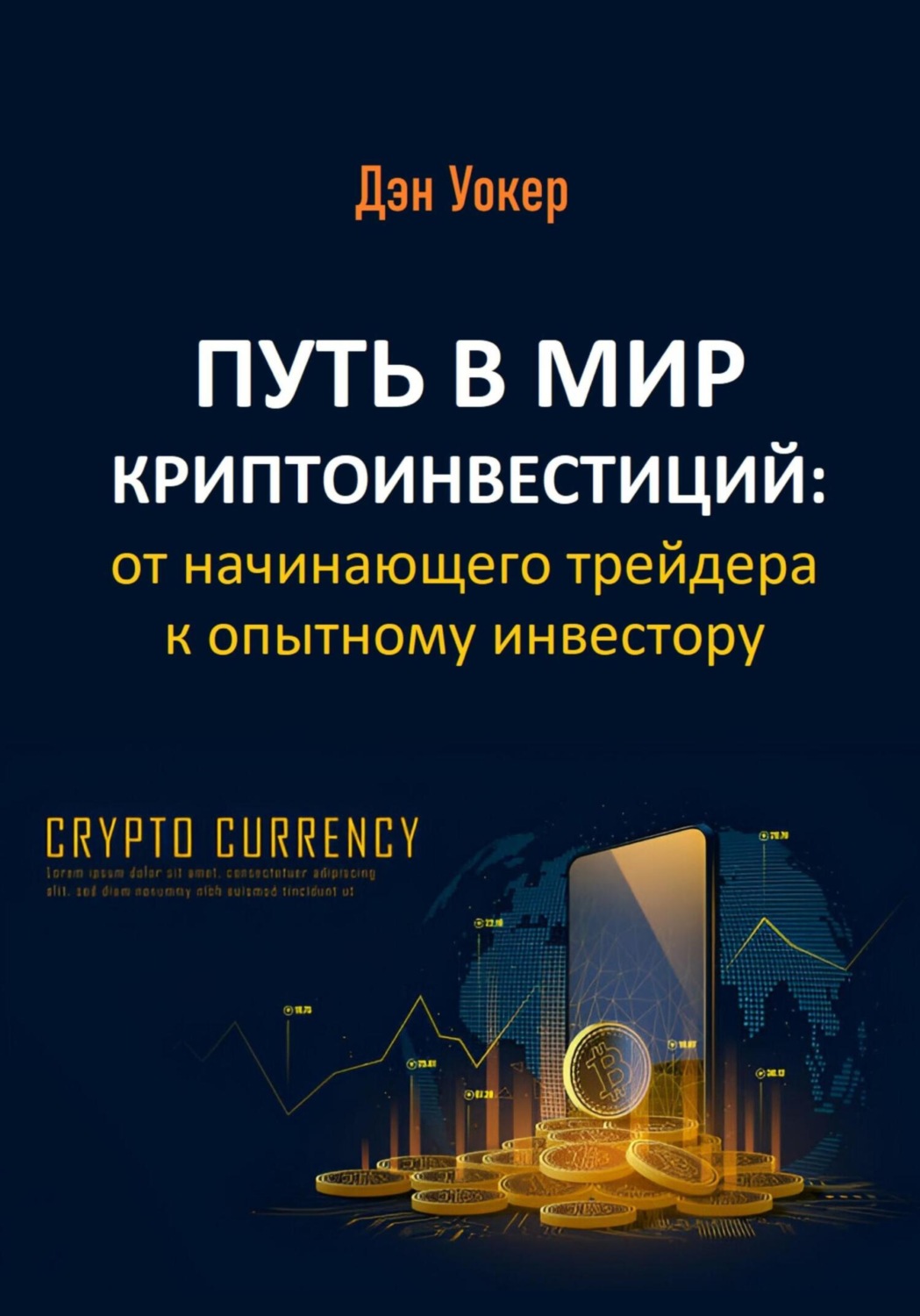 Обложка книги «Путь в мир криптоинвестиций: от начинающего трейдера к опытному инвестору»