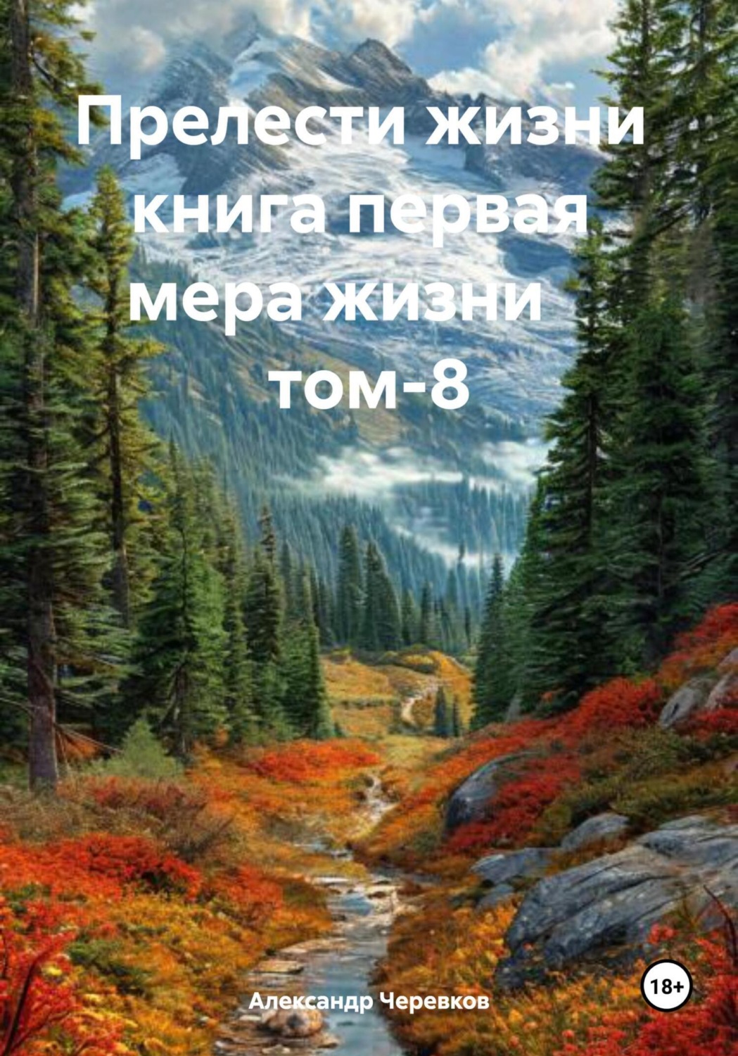 Обложка книги «Мера жизни Том-8»