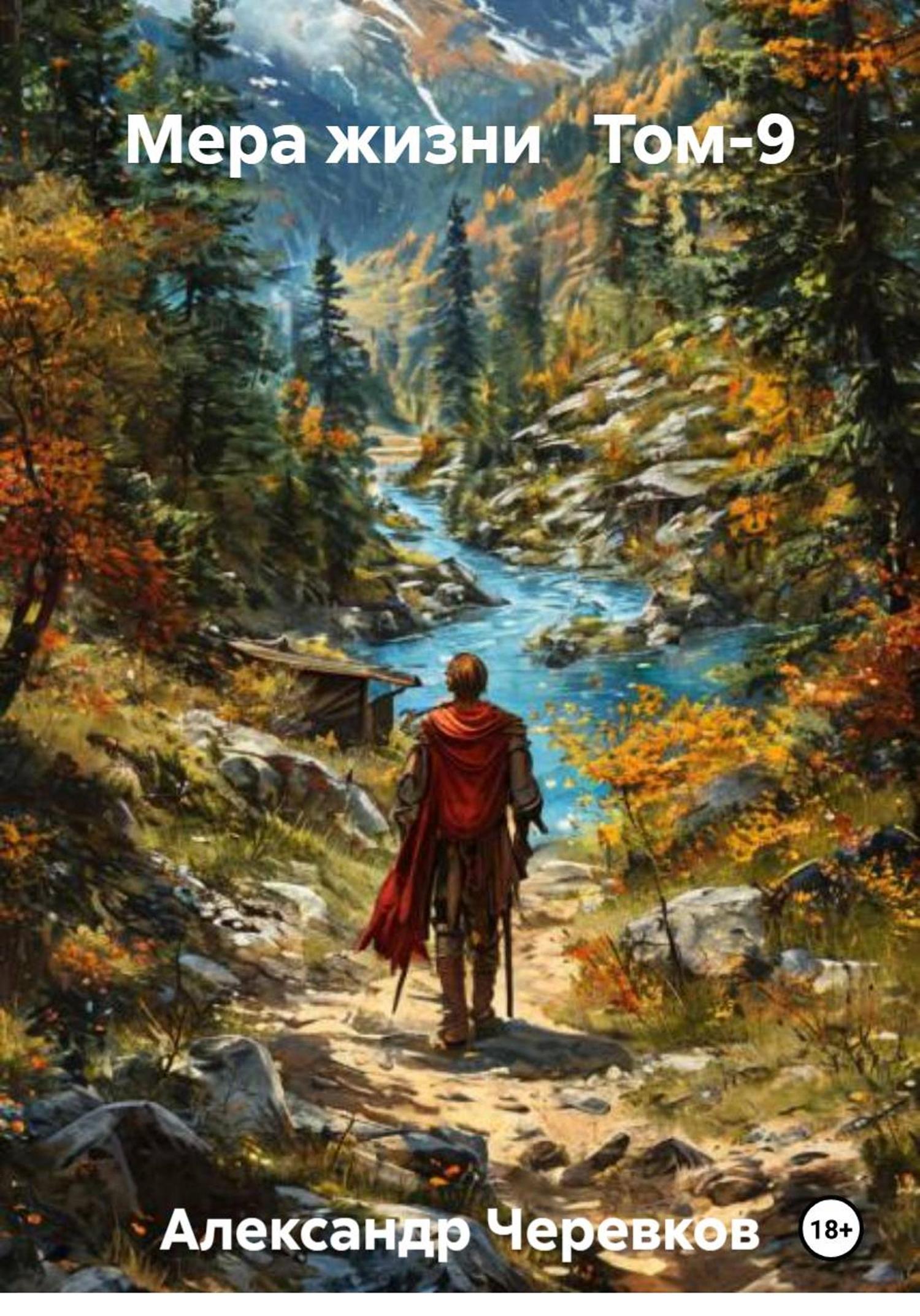 Обложка книги «Мера жизни Том-9»