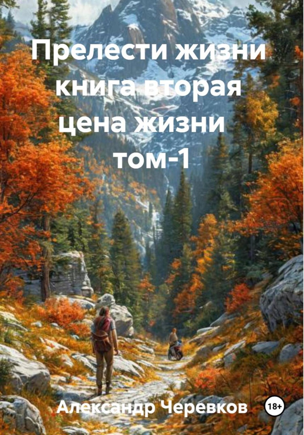 Обложка книги «Цена жизни Том-1»
