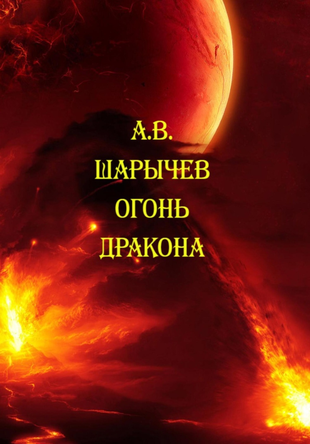 Обложка книги «Огонь дракона»