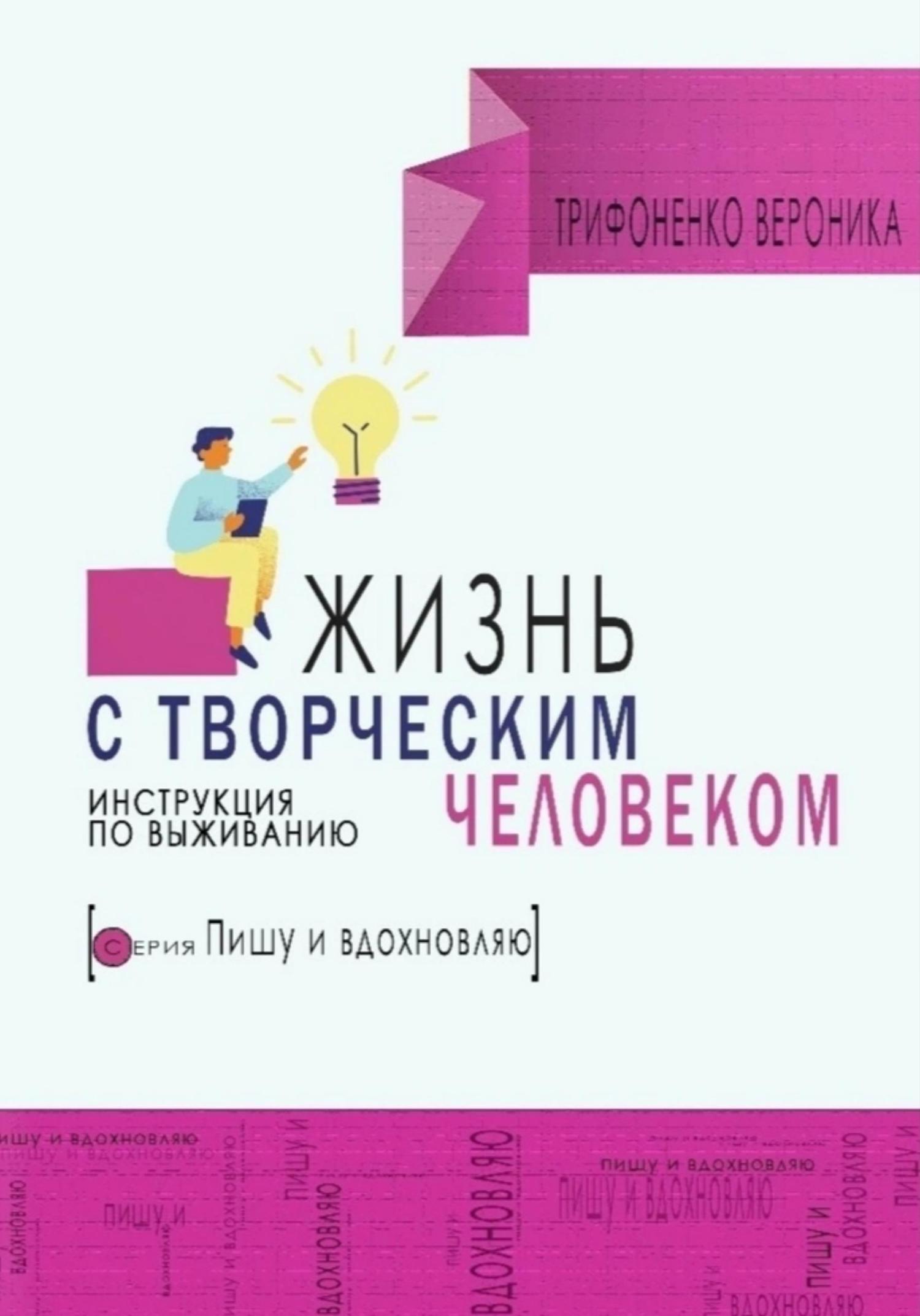 Обложка книги «Жизнь с творческим человеком. Инструкция по выживанию»