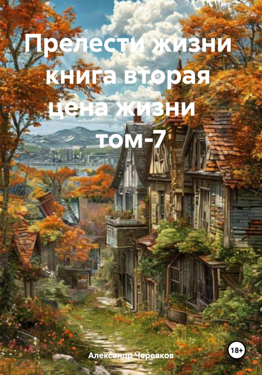 Обложка книги «Цена жизни Том-7»