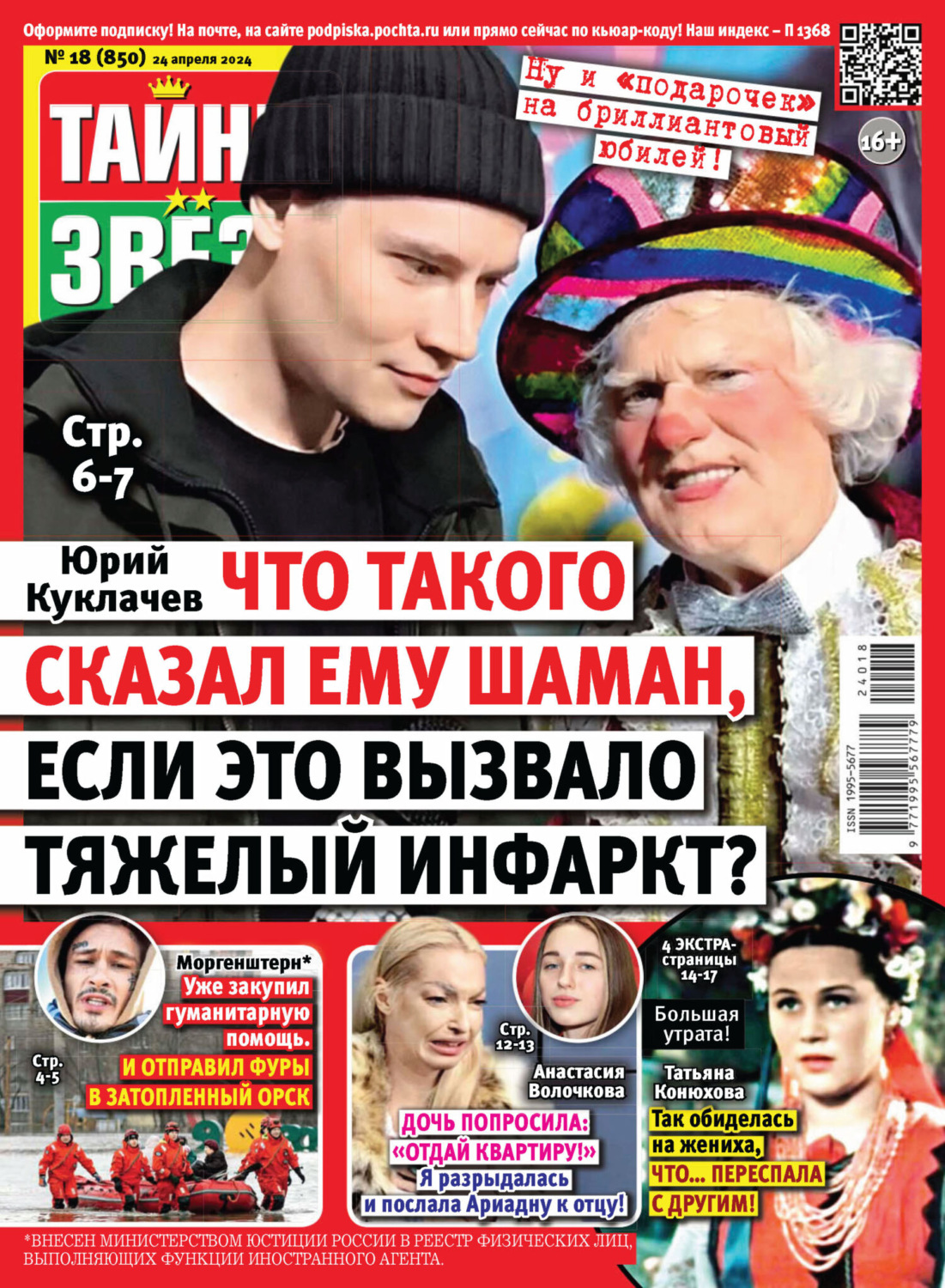 Обложка книги «Тайны звёзд №18/2024»