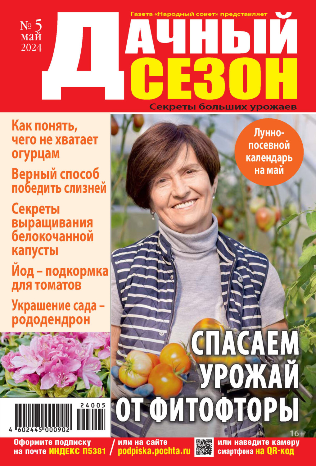 Обложка книги «Дачный сезон №05/2024»