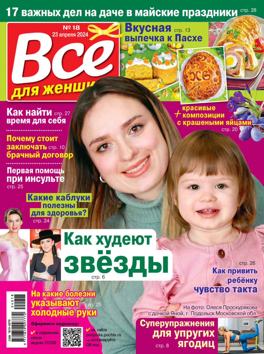 Обложка книги «Всё для женщины №18/2024»