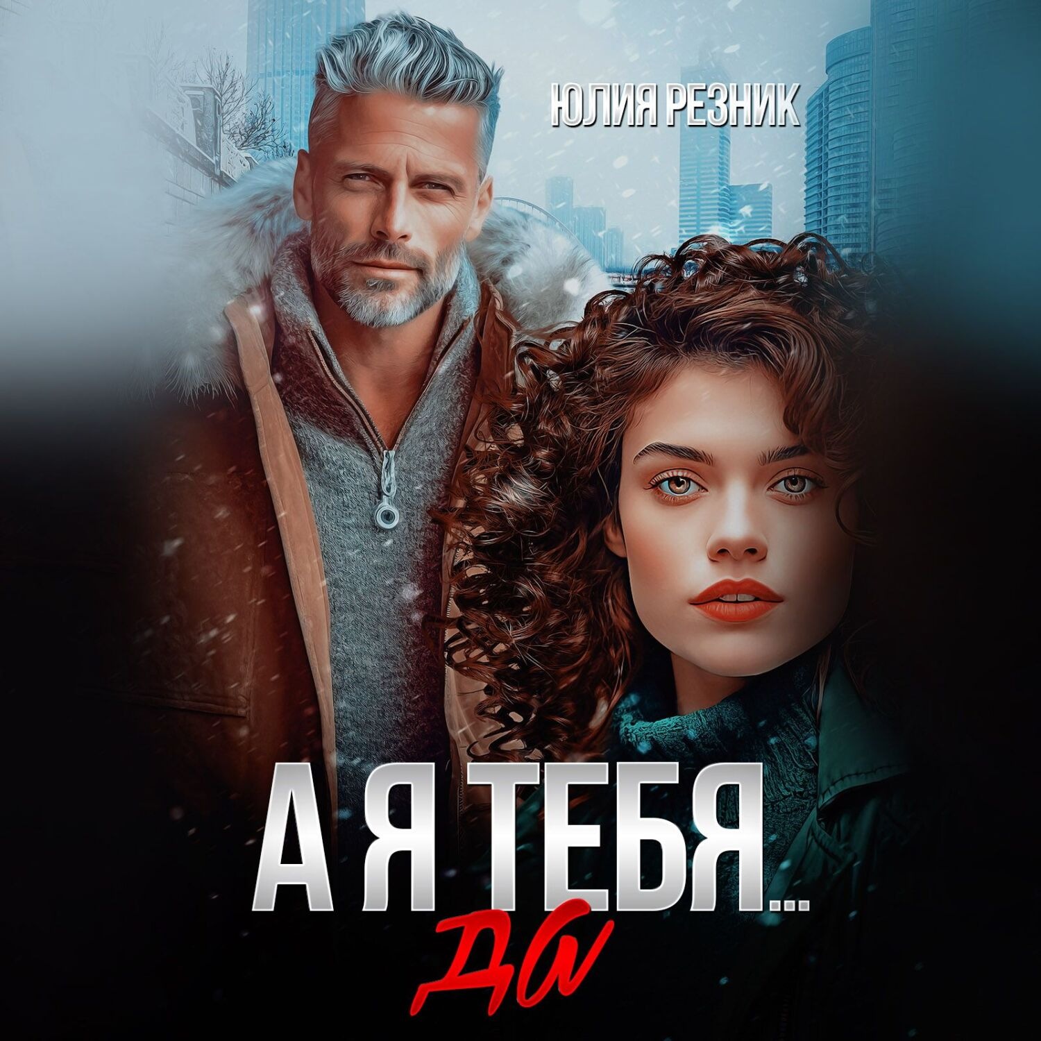 Обложка книги «А я тебя да»