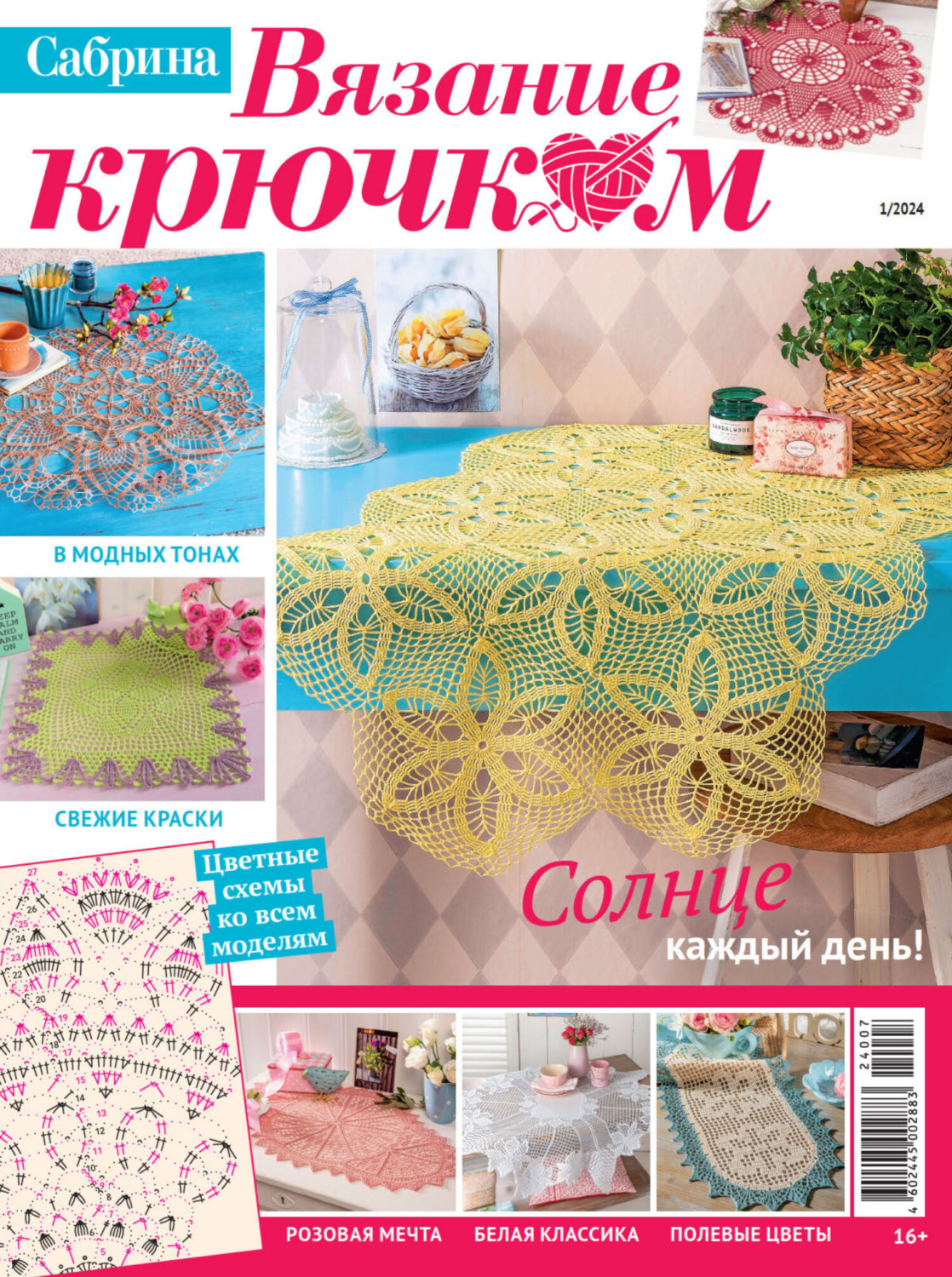 Обложка книги «Cабрина. Вязание крючком. №1/2024»
