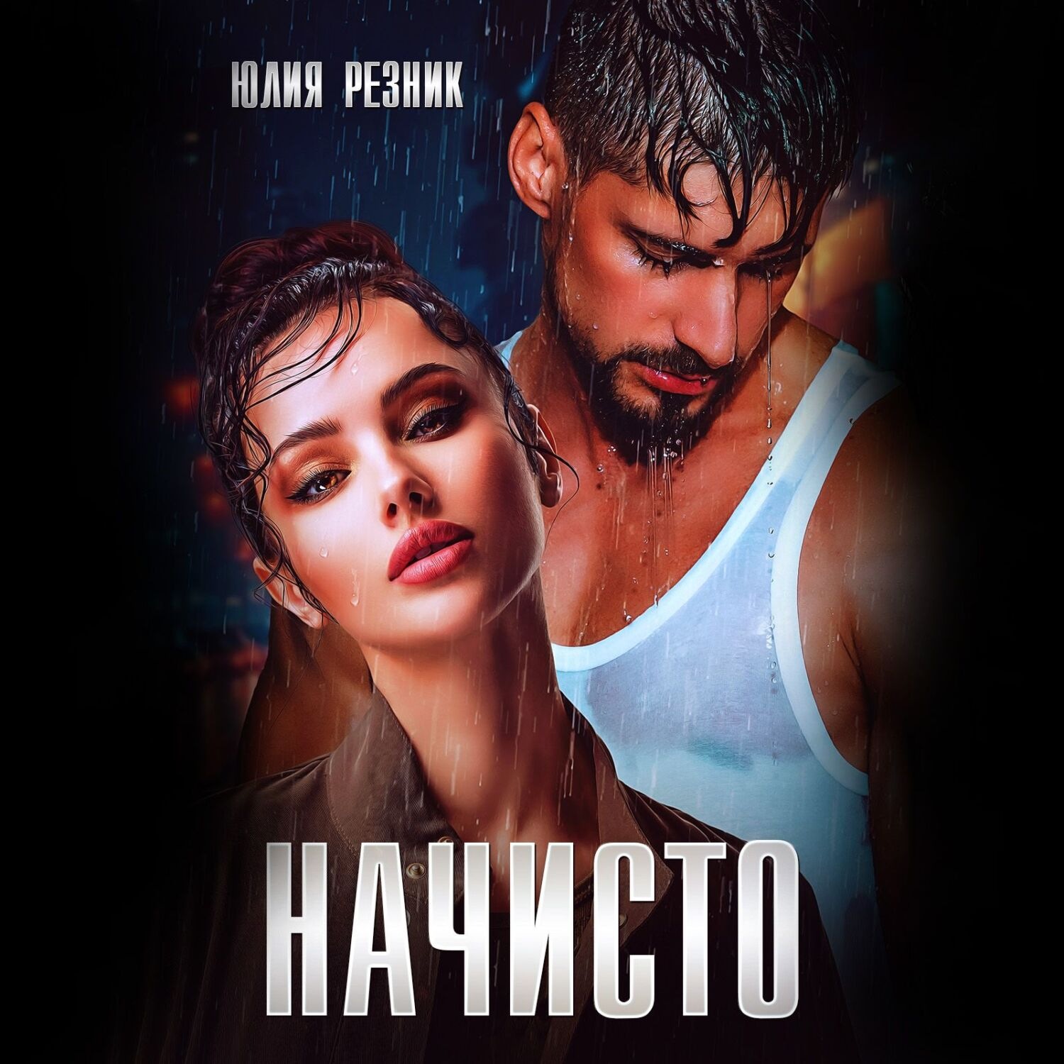 Обложка книги «Начисто»