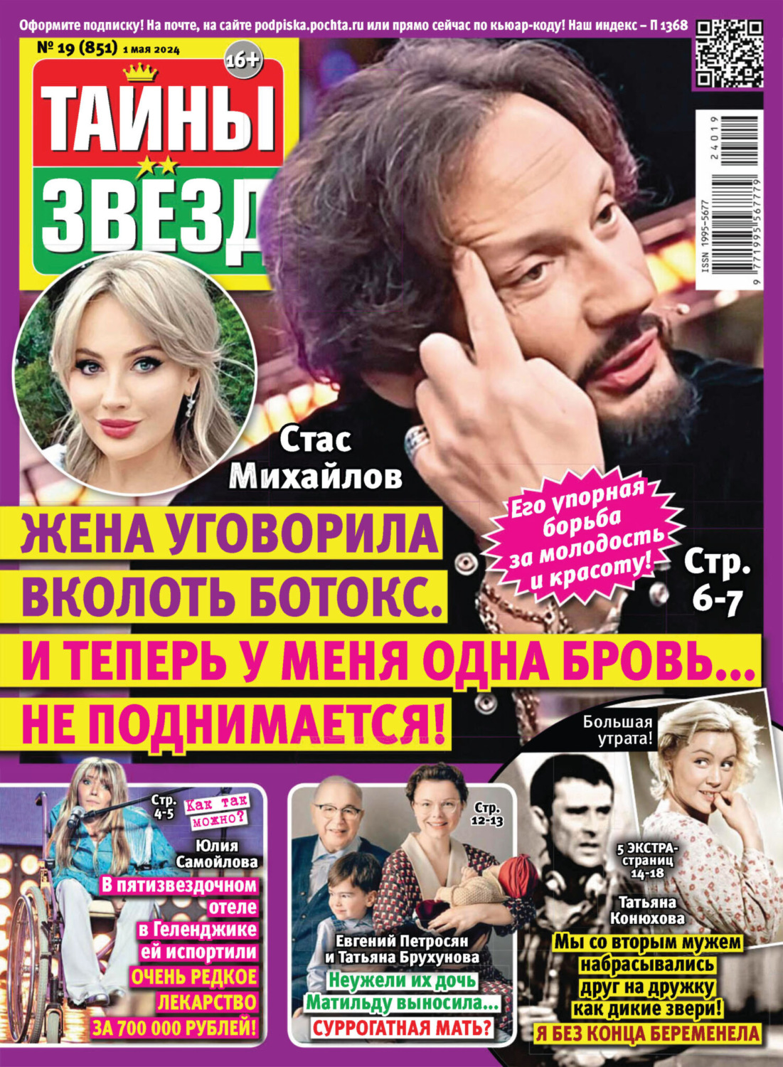 Обложка книги «Тайны звёзд №19/2024»
