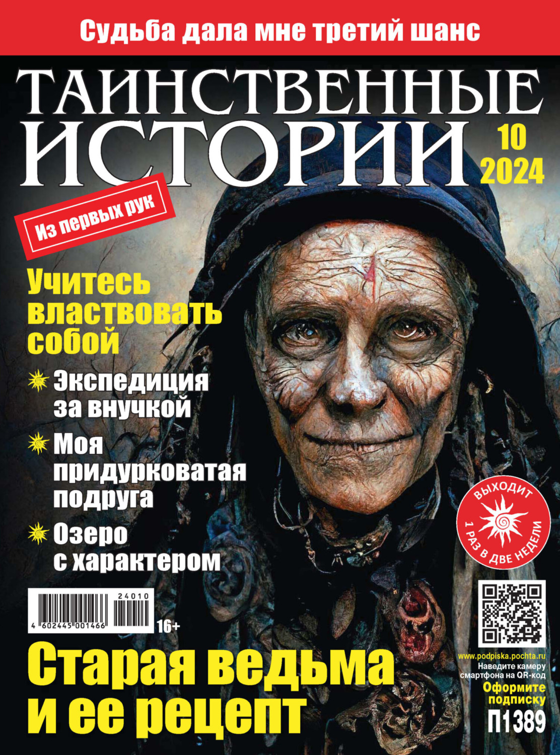 Обложка книги «Таинственные истории №10/2024»