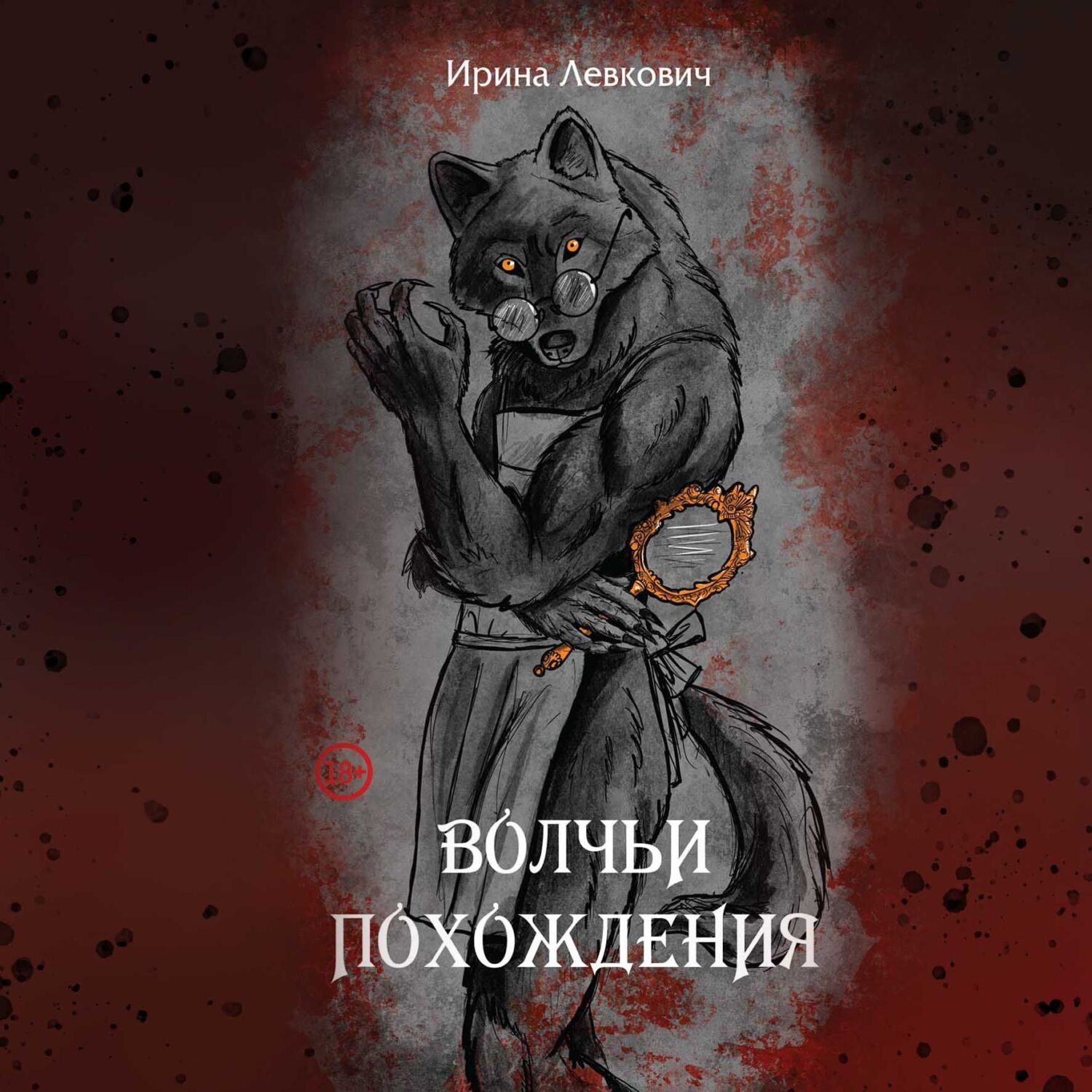 Обложка книги «Волчьи похождения»