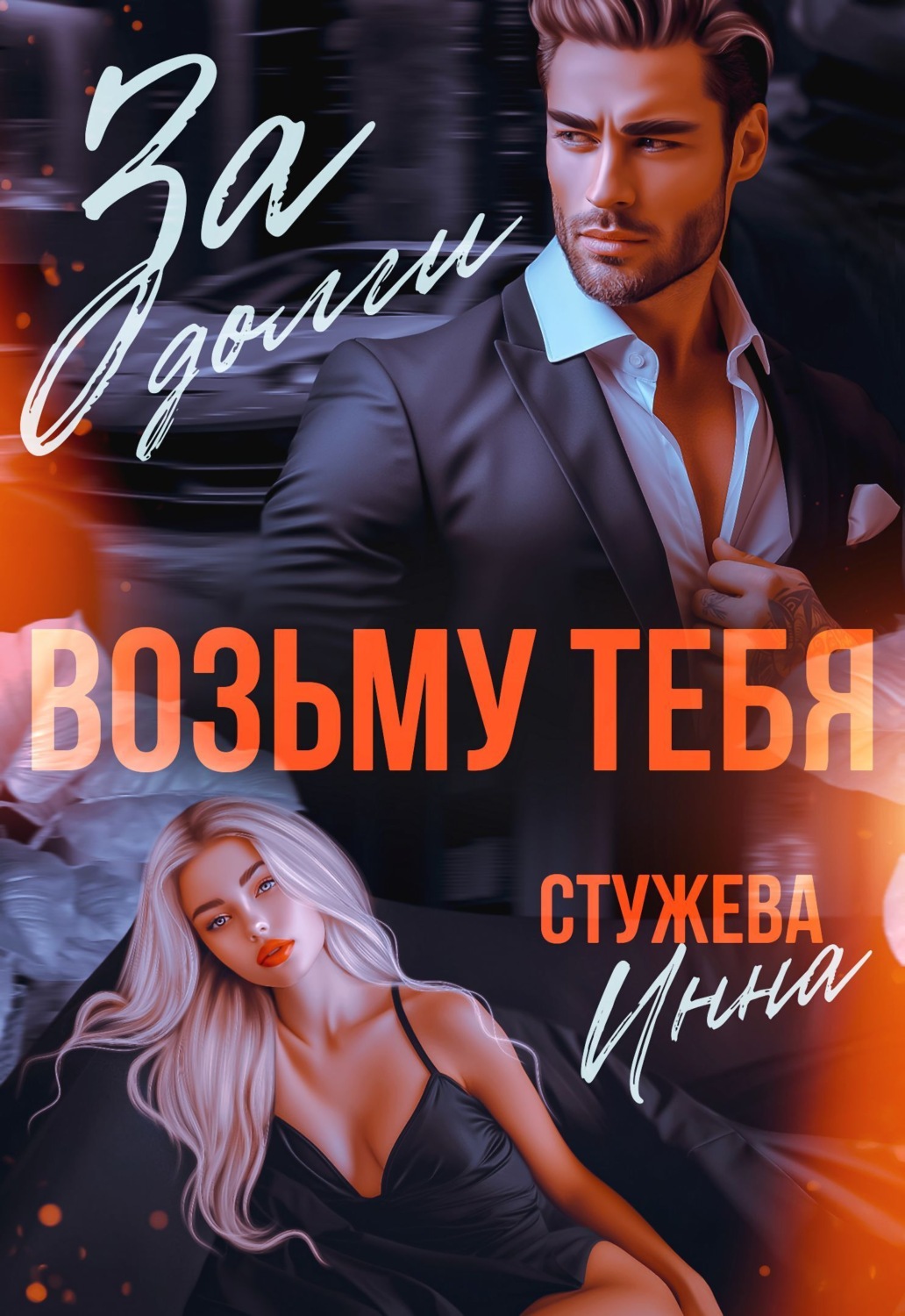 Обложка книги «За долги возьму тебя»