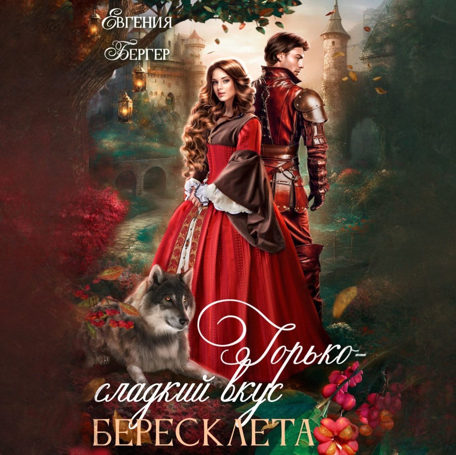 Обложка книги «Горько-сладкий вкус бересклета»