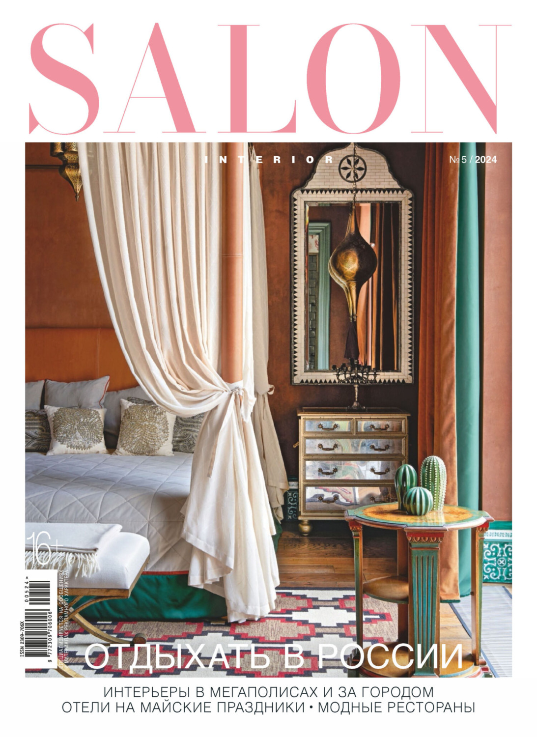 Обложка книги «SALON-interior №05/2024»