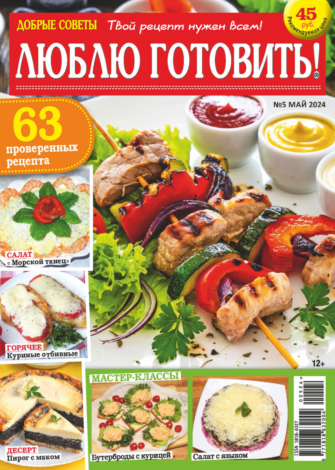 Обложка книги «Добрые советы. Люблю готовить! №05/2024»