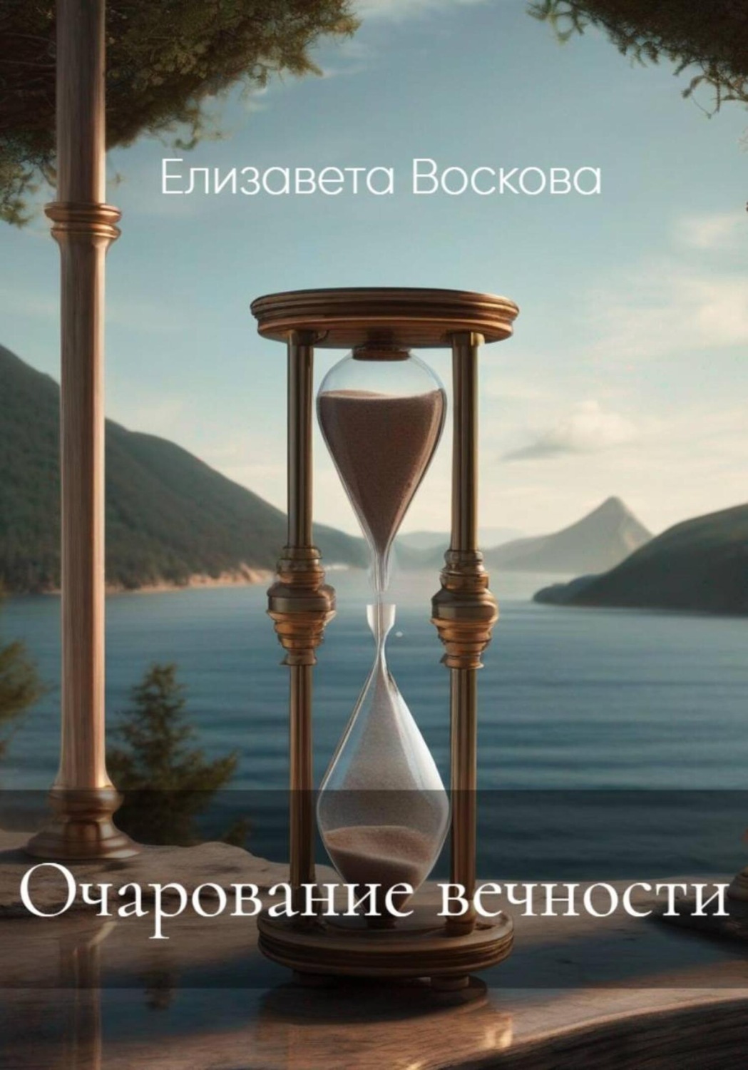 Обложка книги «Очарование вечности»