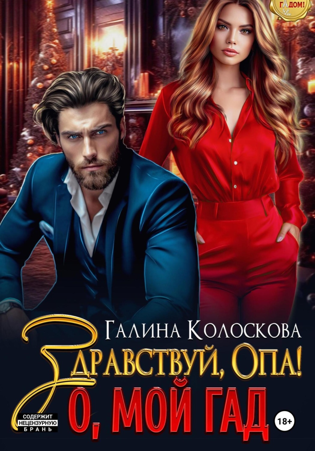 Обложка книги «Здравствуй, Опа! О, мой Гад»