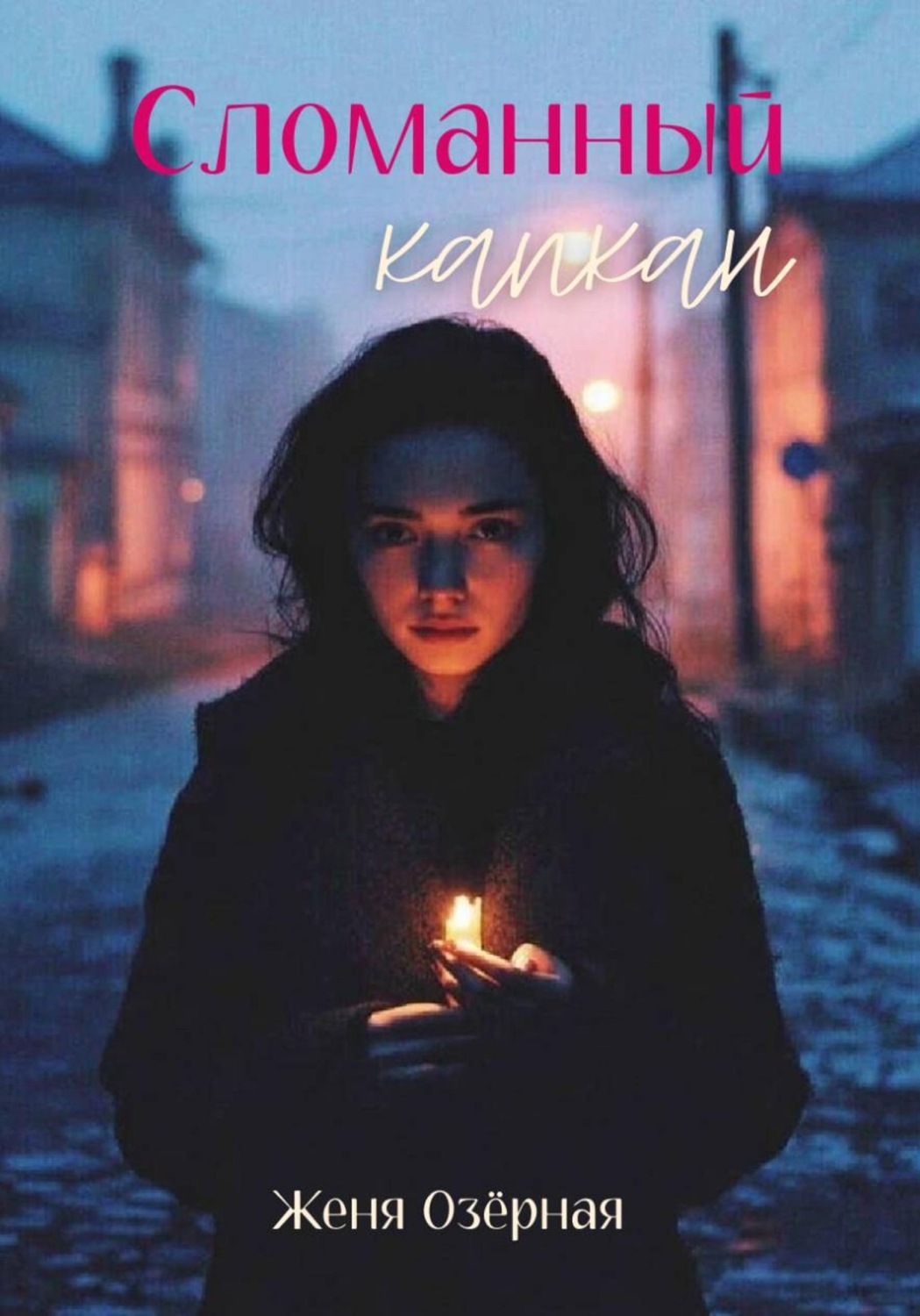 Обложка книги «Сломанный капкан»