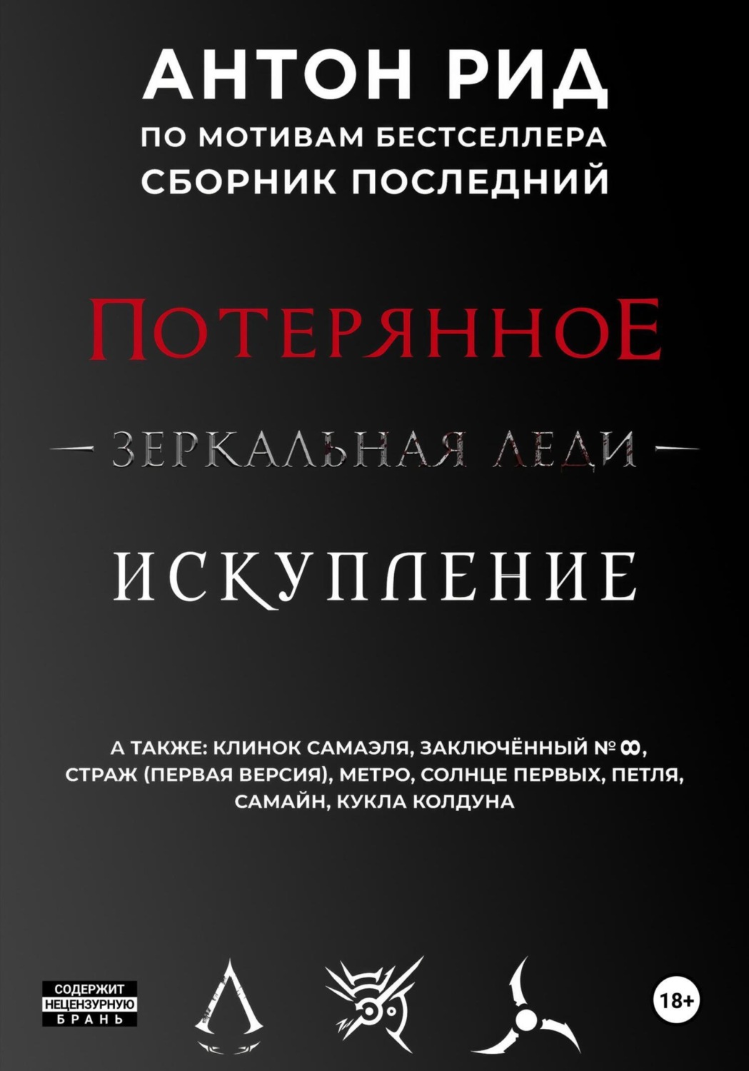 Обложка книги «По мотивам бестселлера. Сборник последний»