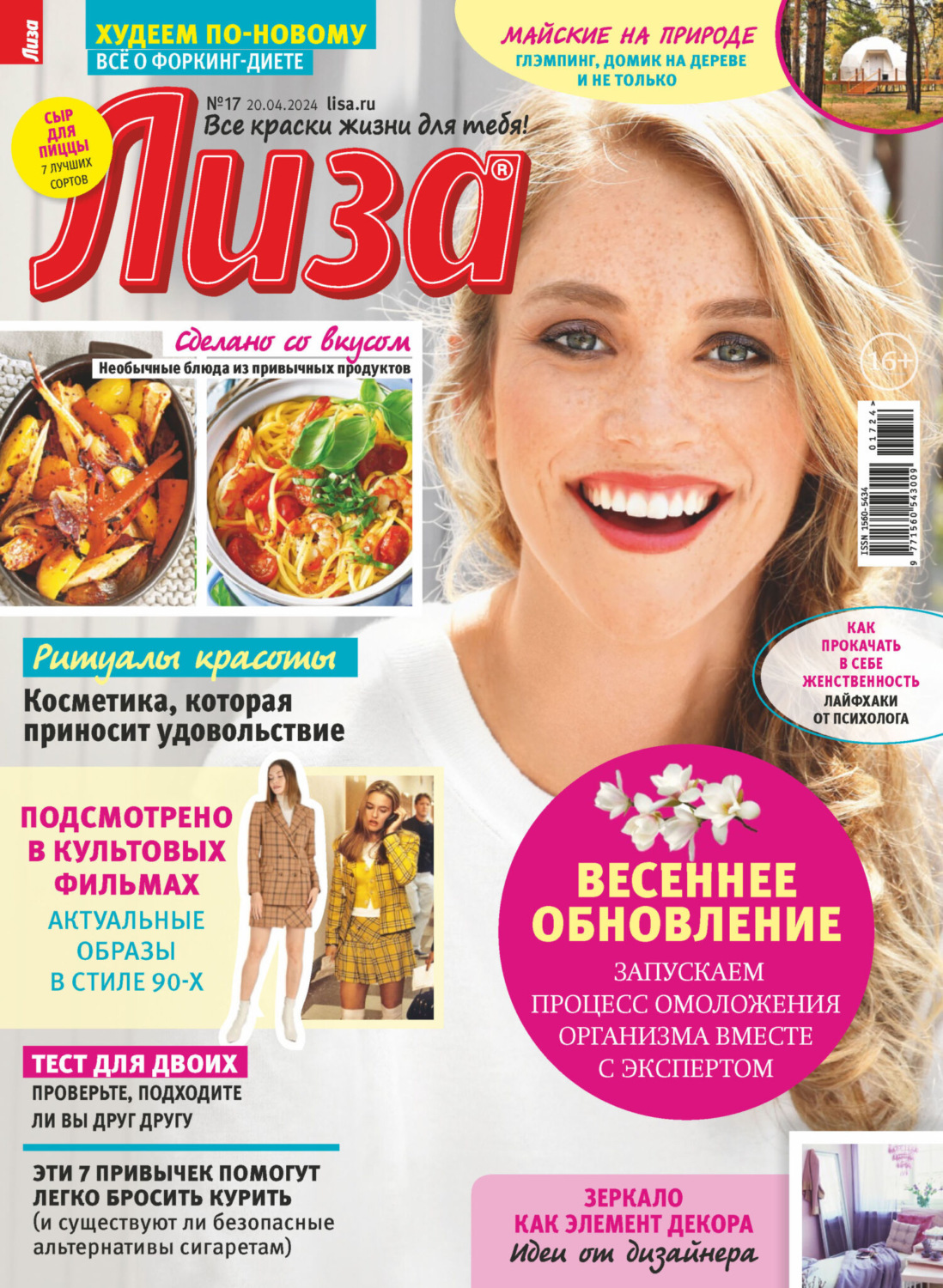 Обложка книги «Журнал «Лиза» №17/2024»