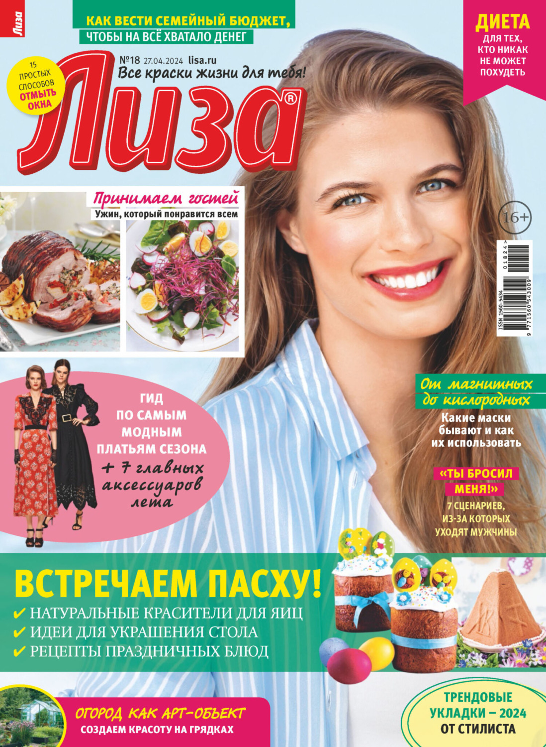 Обложка книги «Журнал «Лиза» №18/2024»
