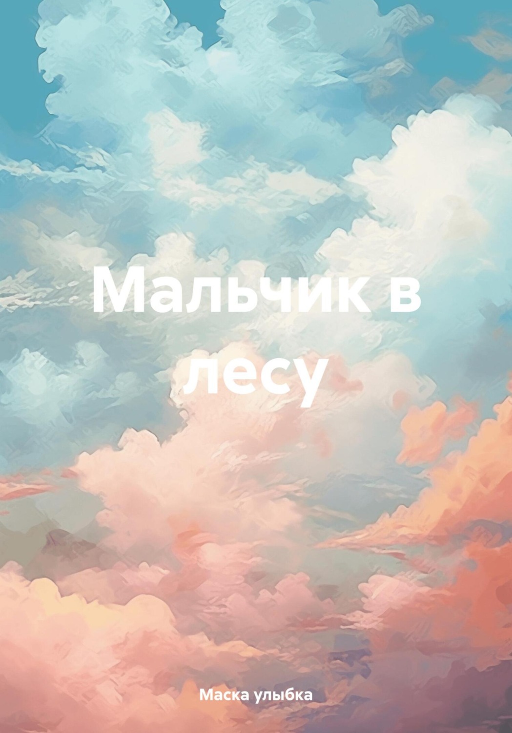 Обложка книги «Мальчик в лесу»