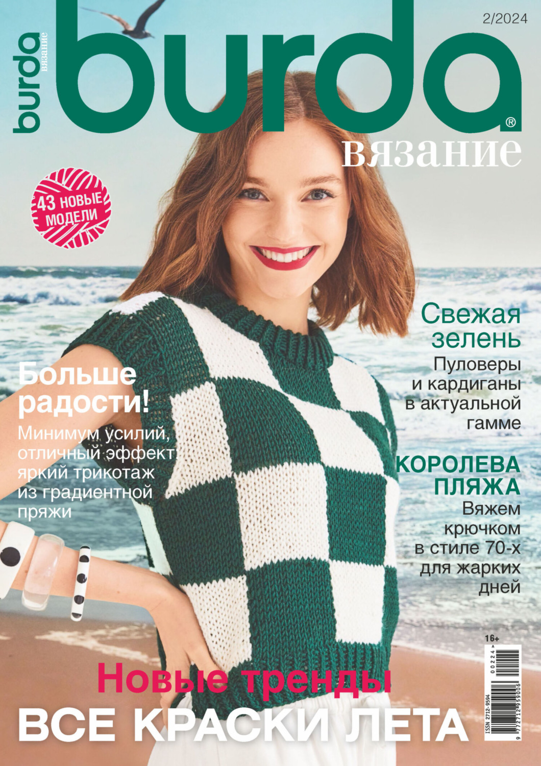 Обложка книги «Burda вязание №2/2024»