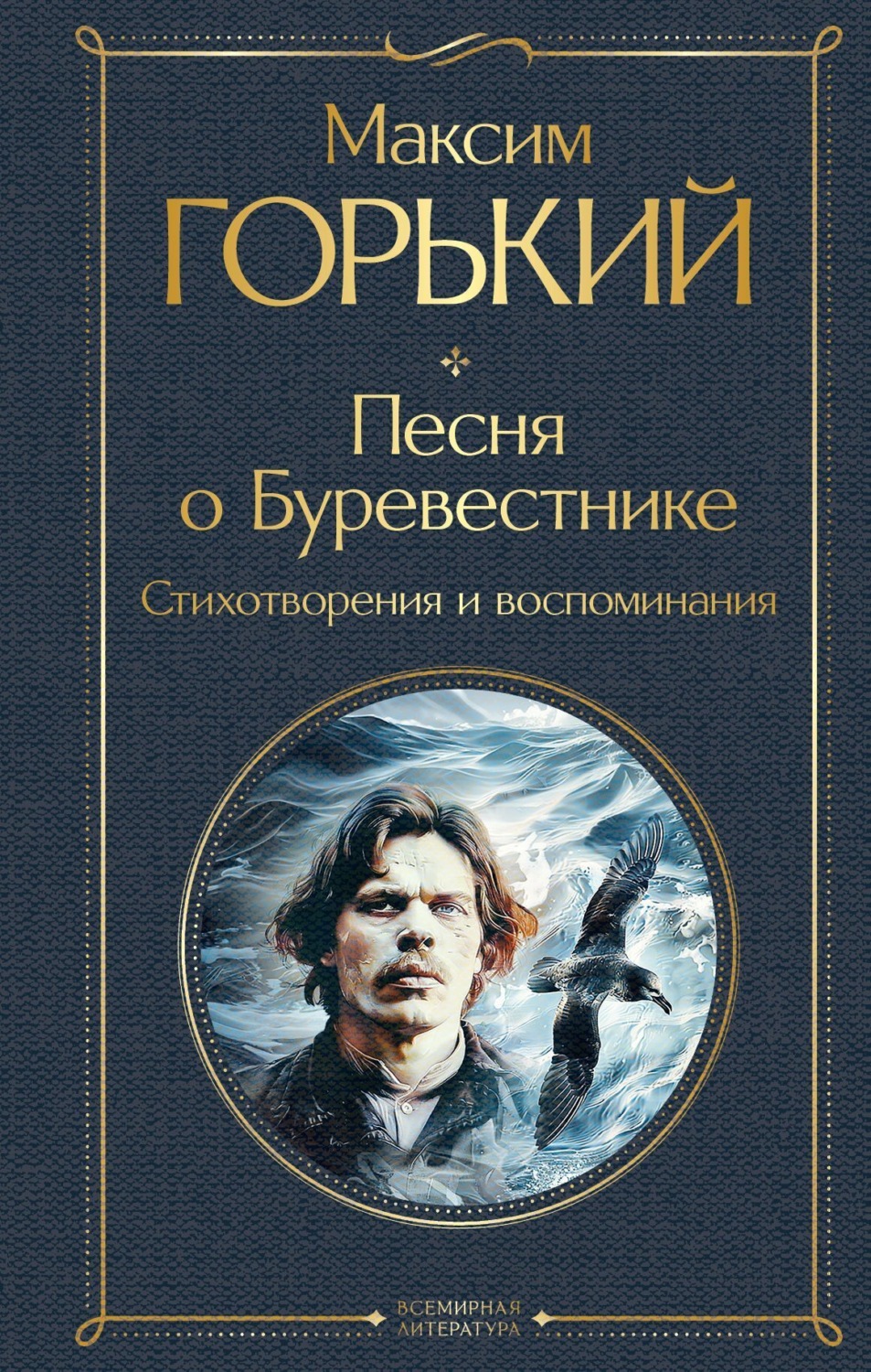 Обложка книги «Песня о Буревестнике. Стихотворения и воспоминания»
