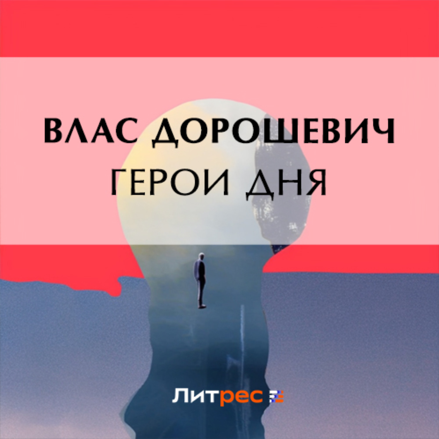 Обложка книги «Герои дня»