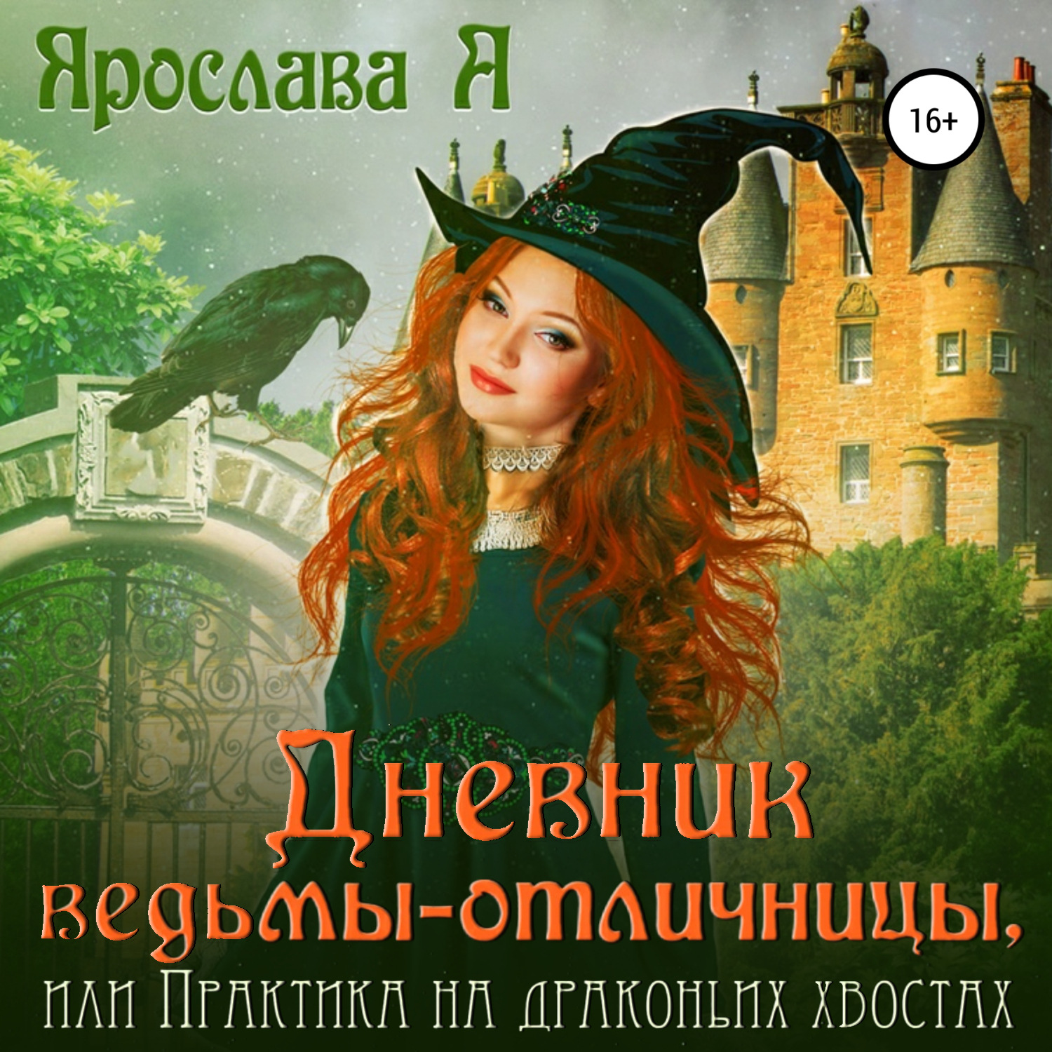 Обложка книги «Дневник ведьмы-отличницы»