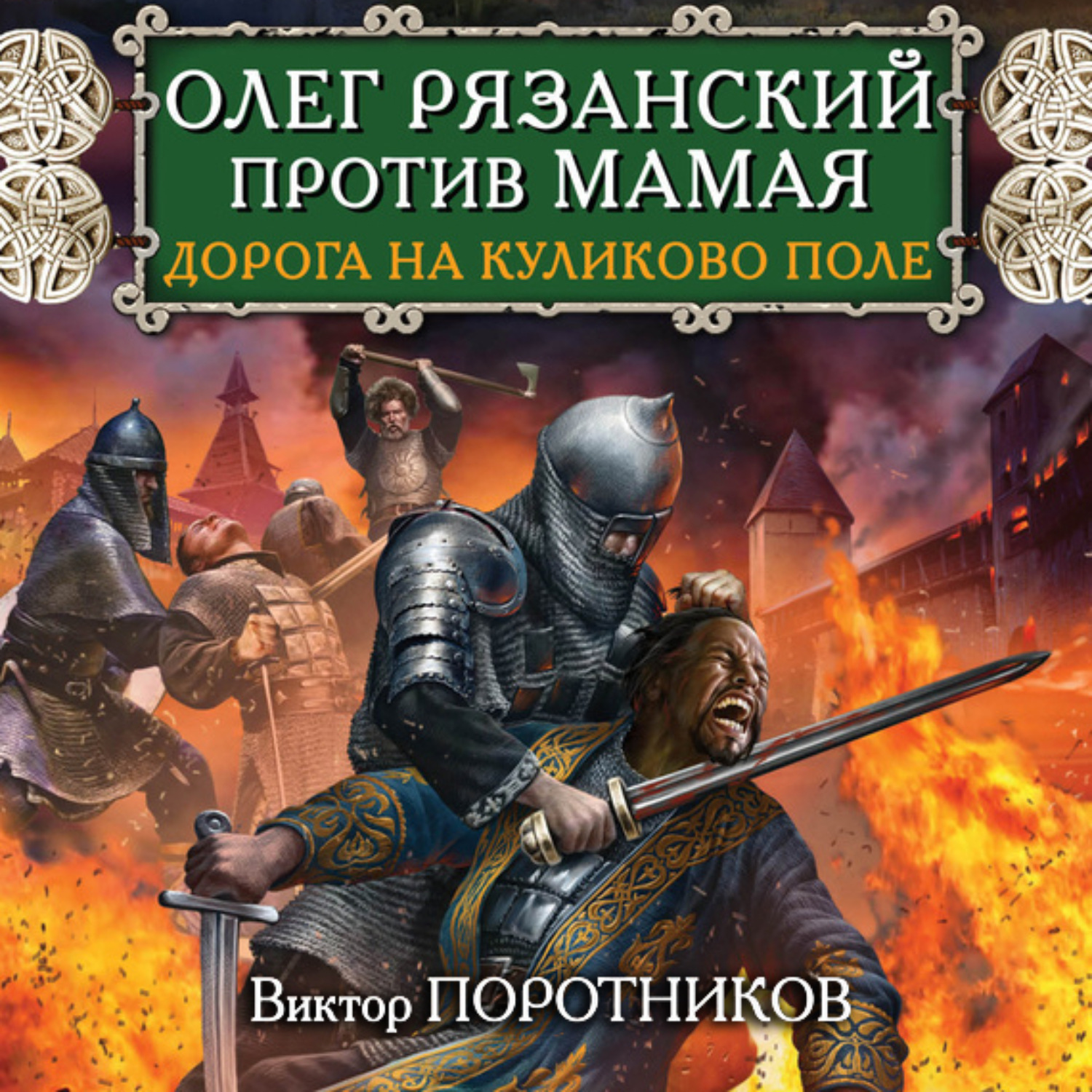 Обложка книги «Олег Рязанский против Мамая. Дорога на Куликово поле»