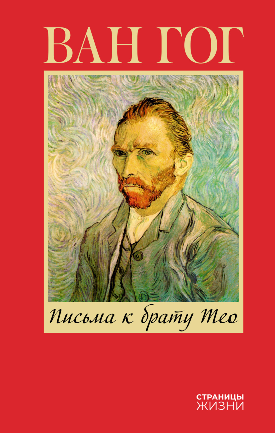 Обложка книги «Письма к брату Тео»
