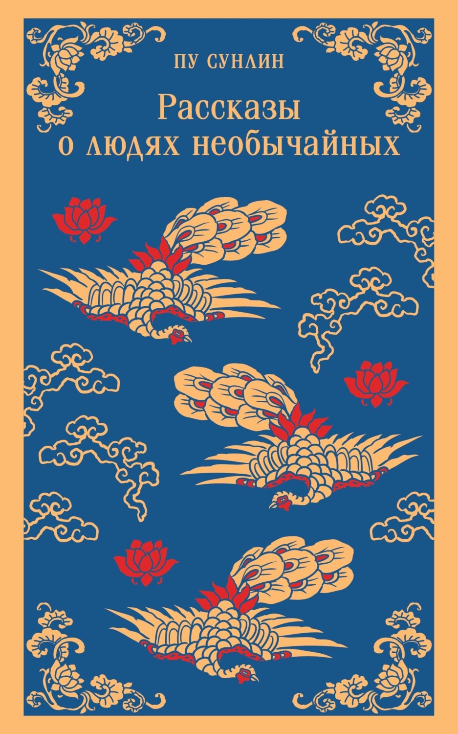 Обложка книги «Рассказы о людях необычайных»