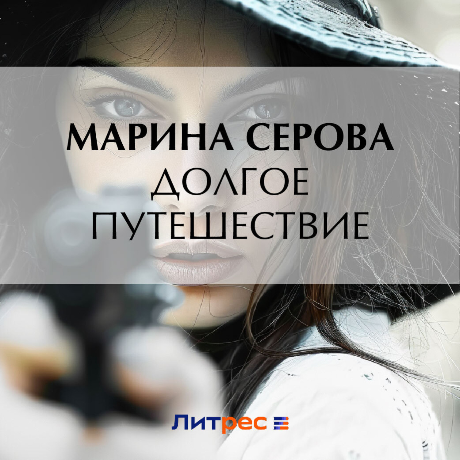Обложка книги «Долгое путешествие»