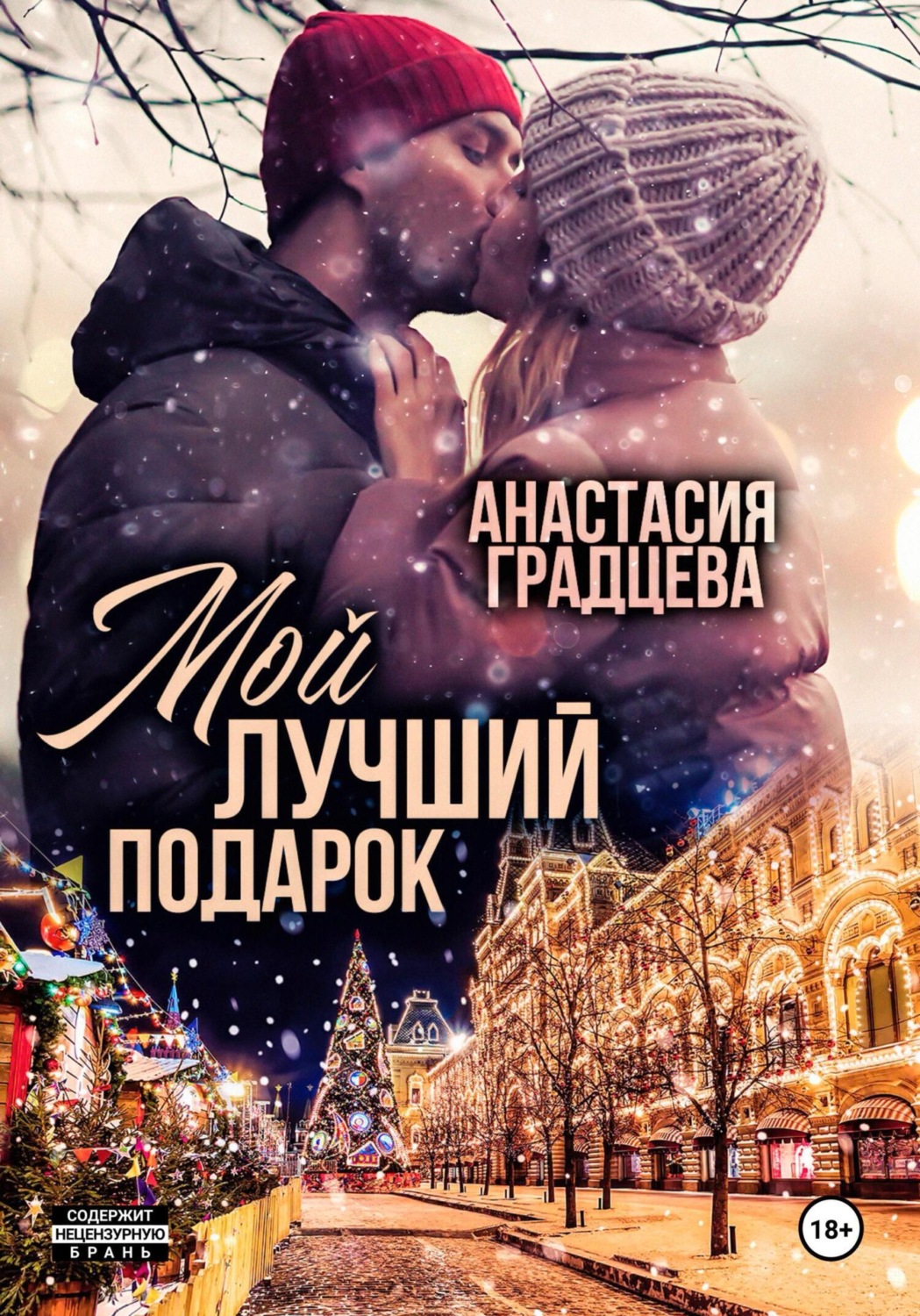Обложка книги «Мой лучший подарок»