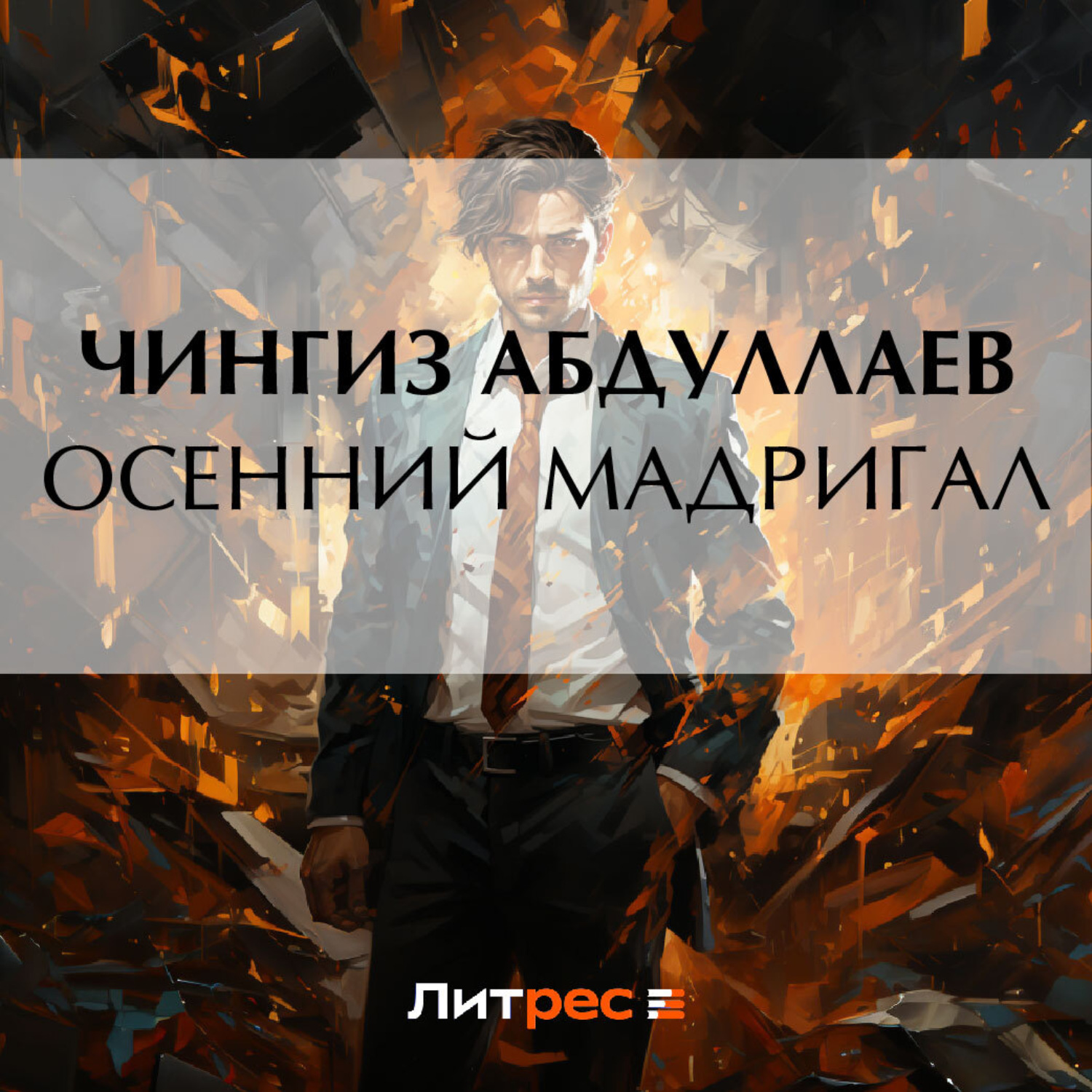 Обложка книги «Осенний мадригал»