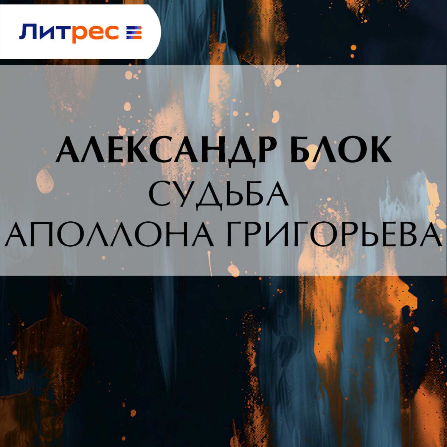 Обложка книги «Судьба Аполлона Григорьева»
