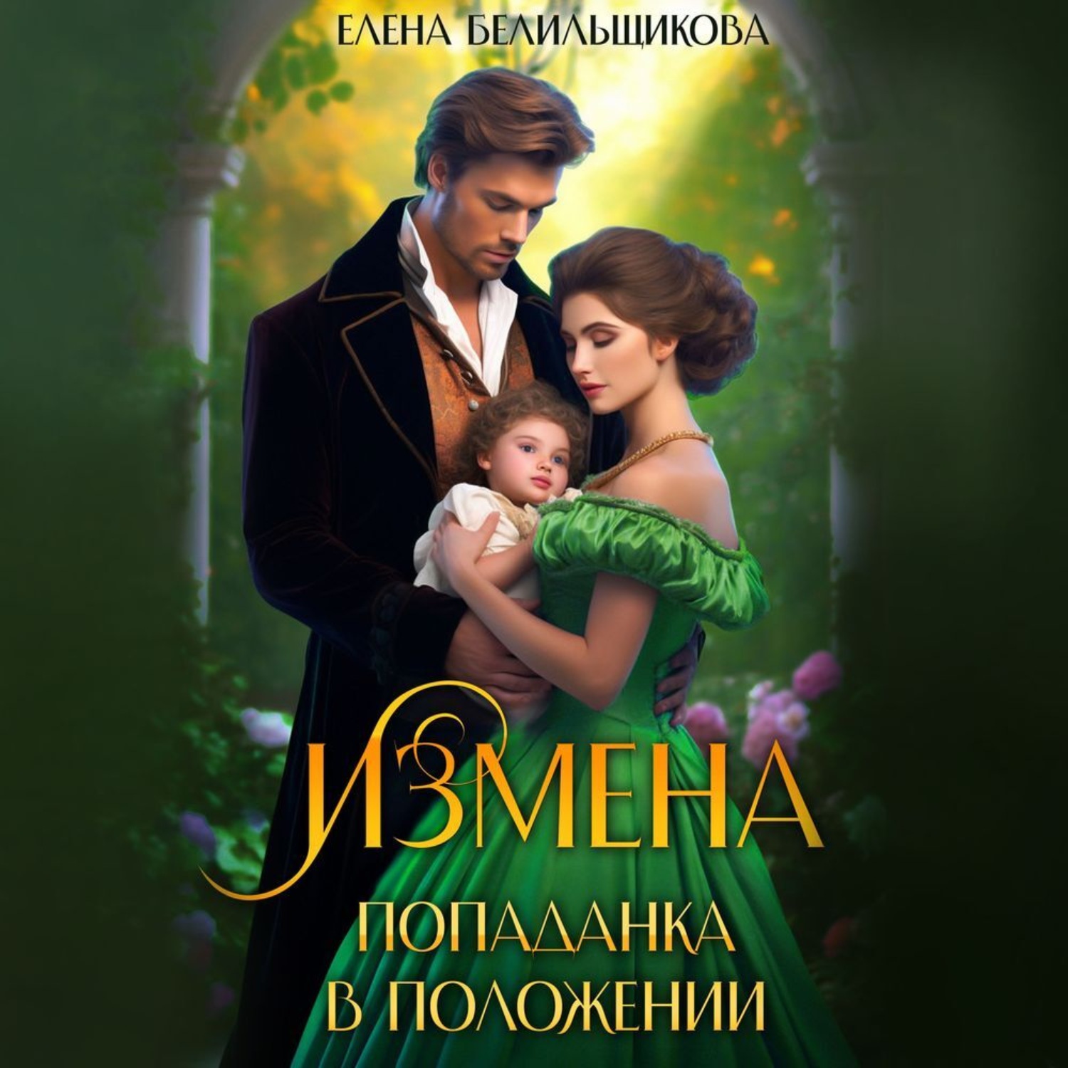Обложка книги «Измена. Попаданка в положении»