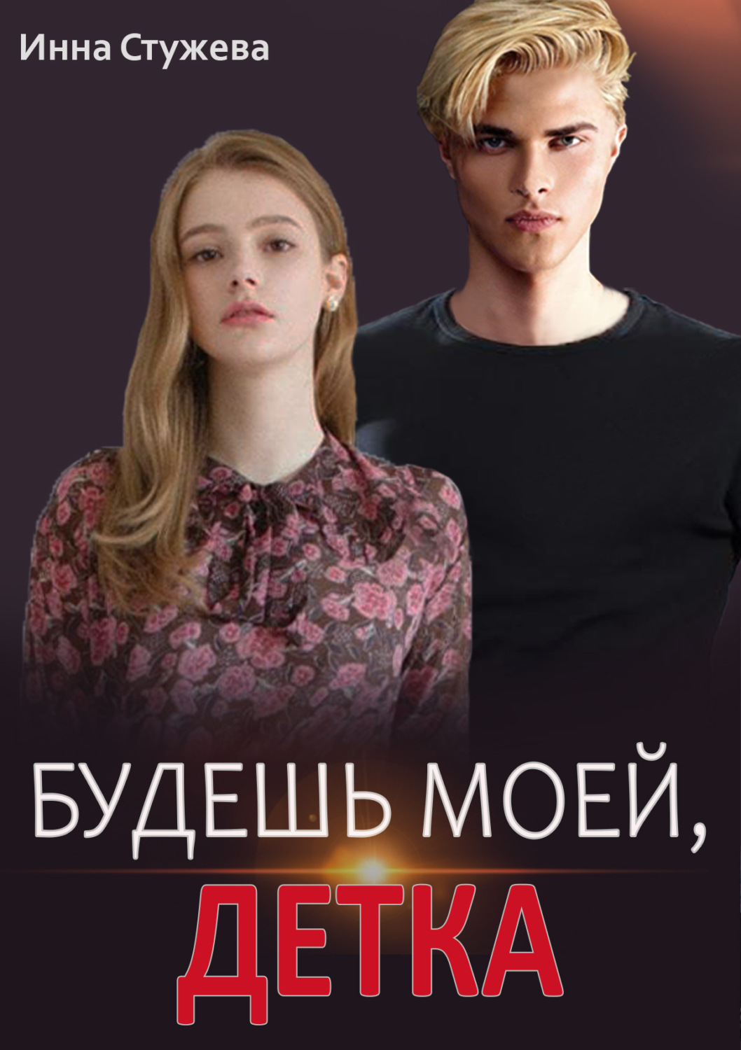 Обложка книги «Будешь моей, детка»
