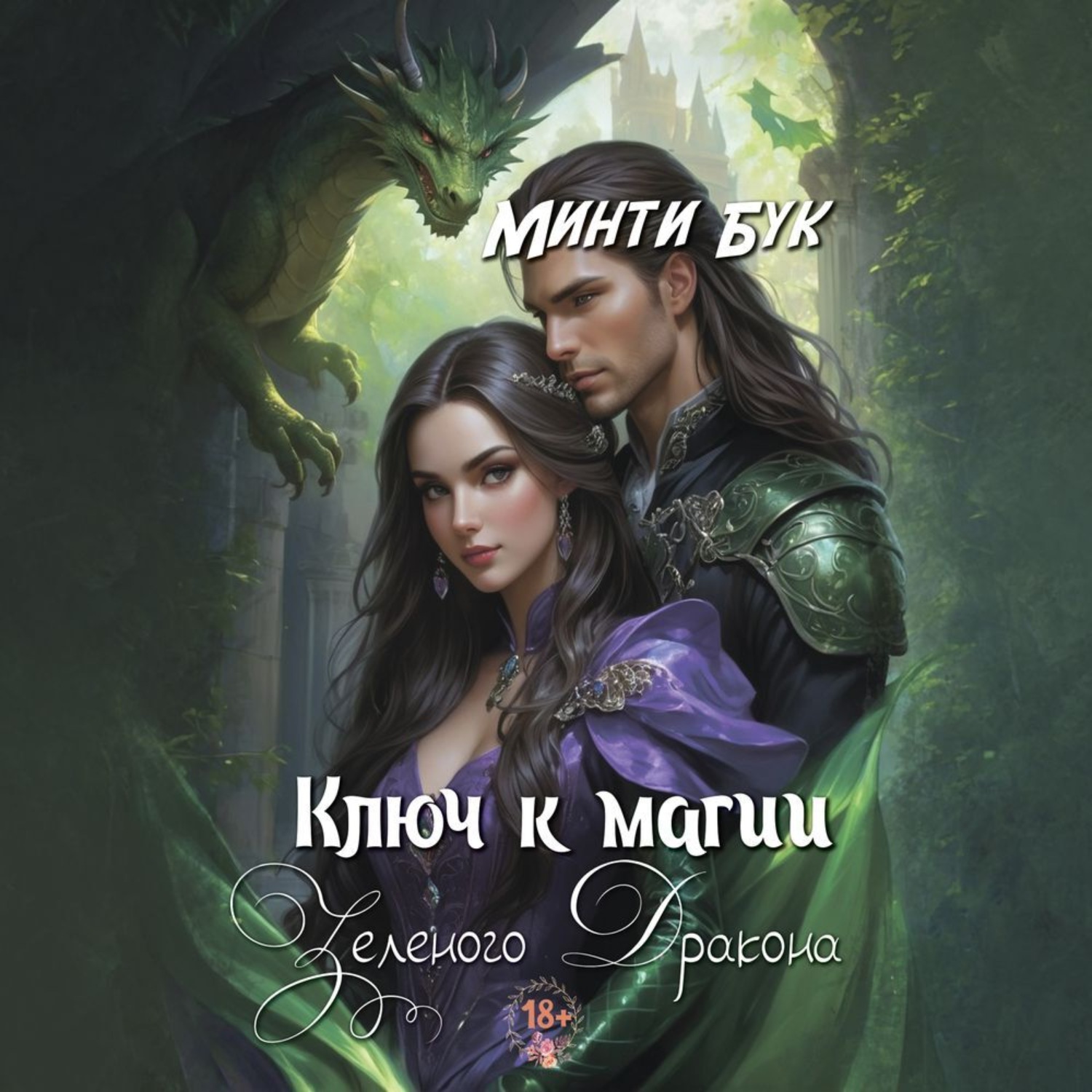 Обложка книги «Ключ к магии зеленого дракона»