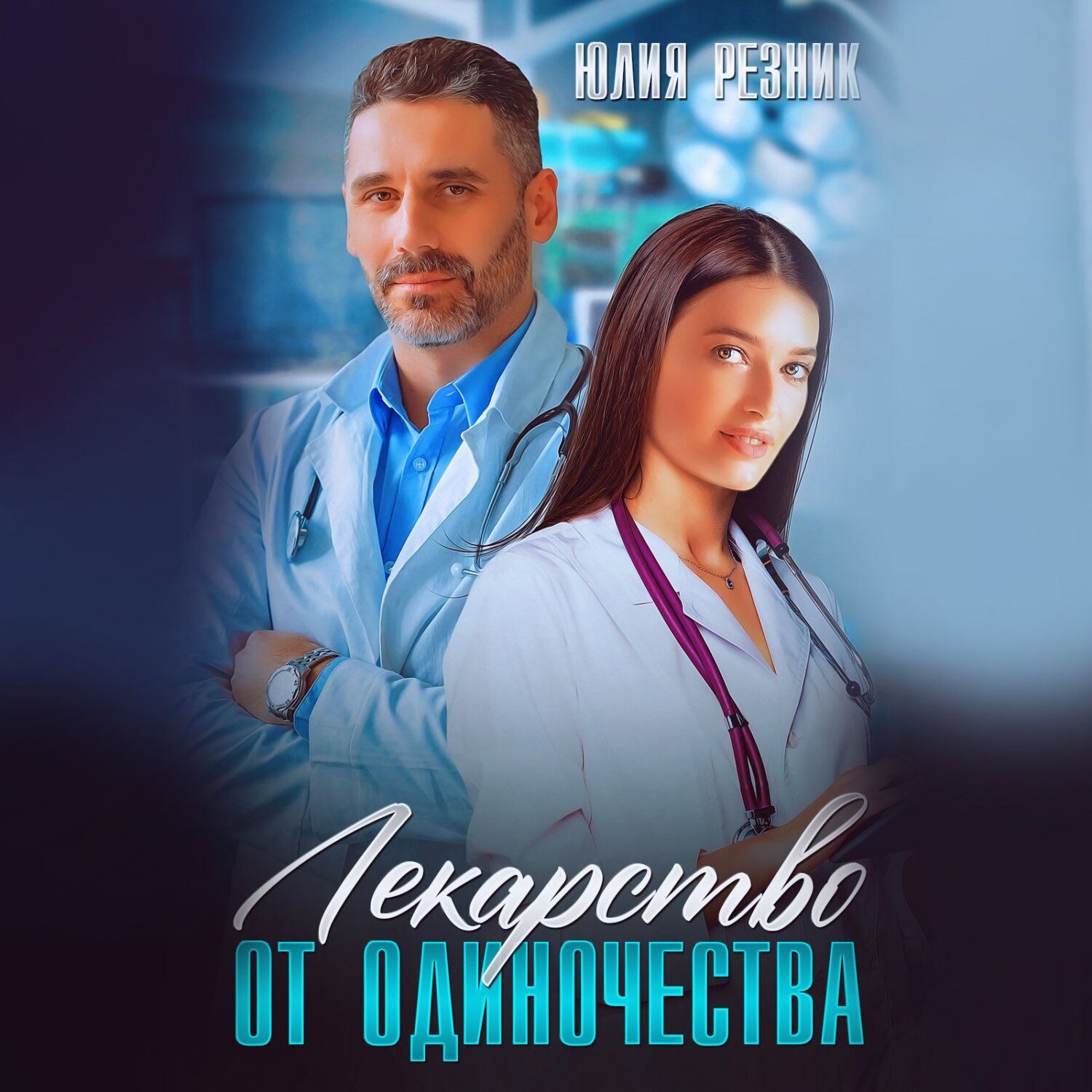 Обложка книги «Лекарство от одиночества»