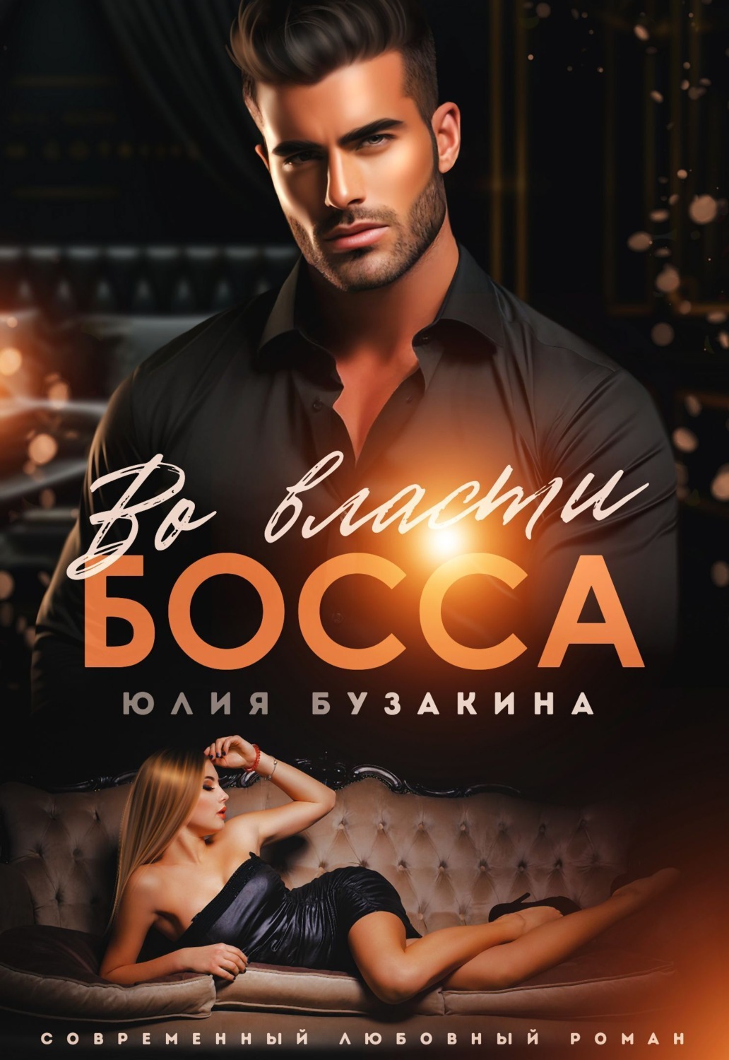 Обложка книги «Во власти Босса»