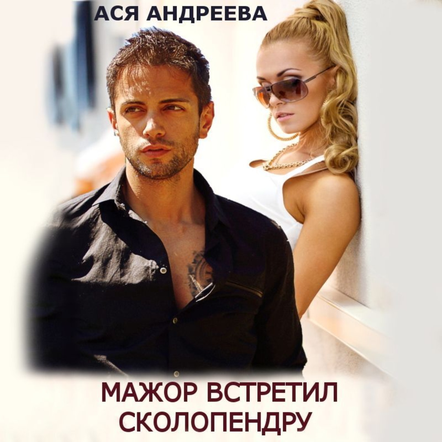 Обложка книги «Мажор встретил Сколопендру»