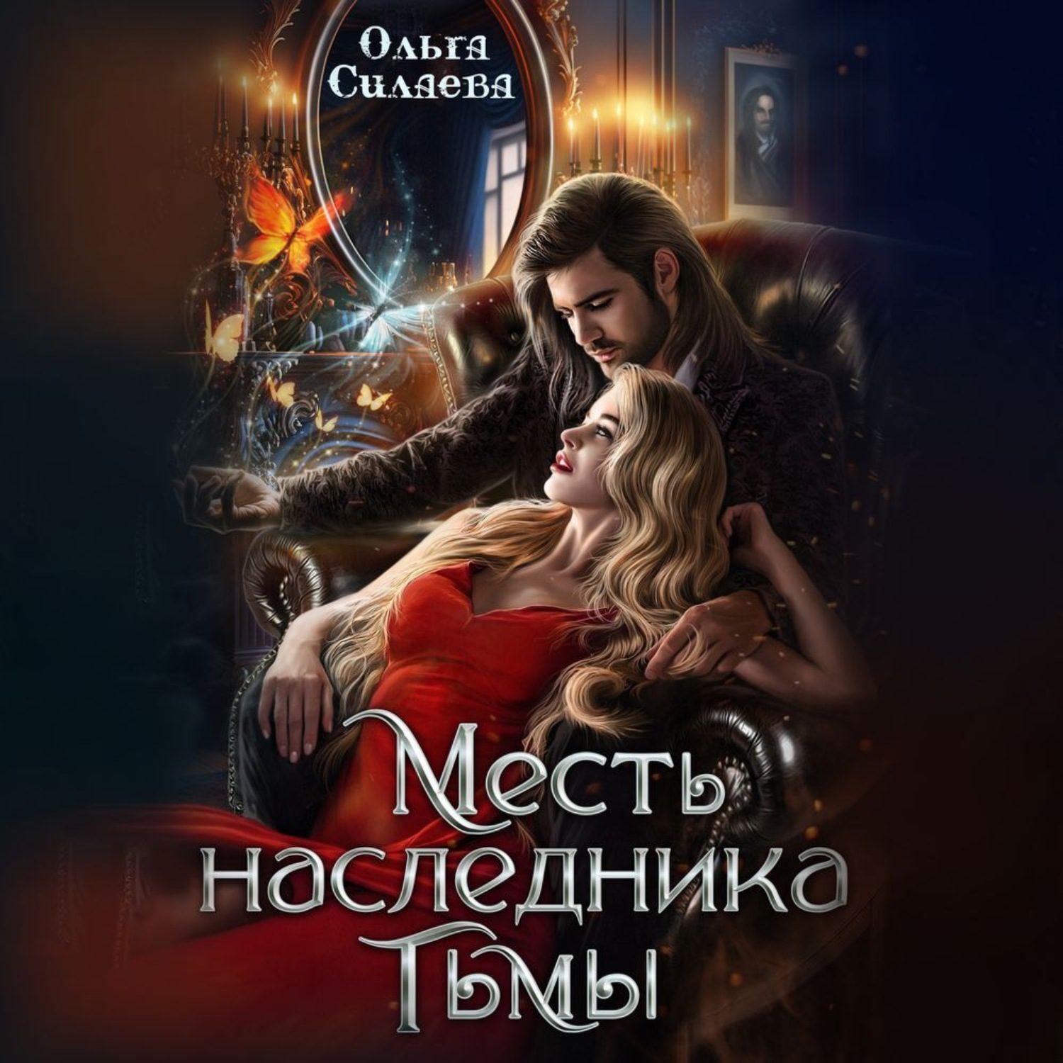 Обложка книги «Месть наследника тьмы»